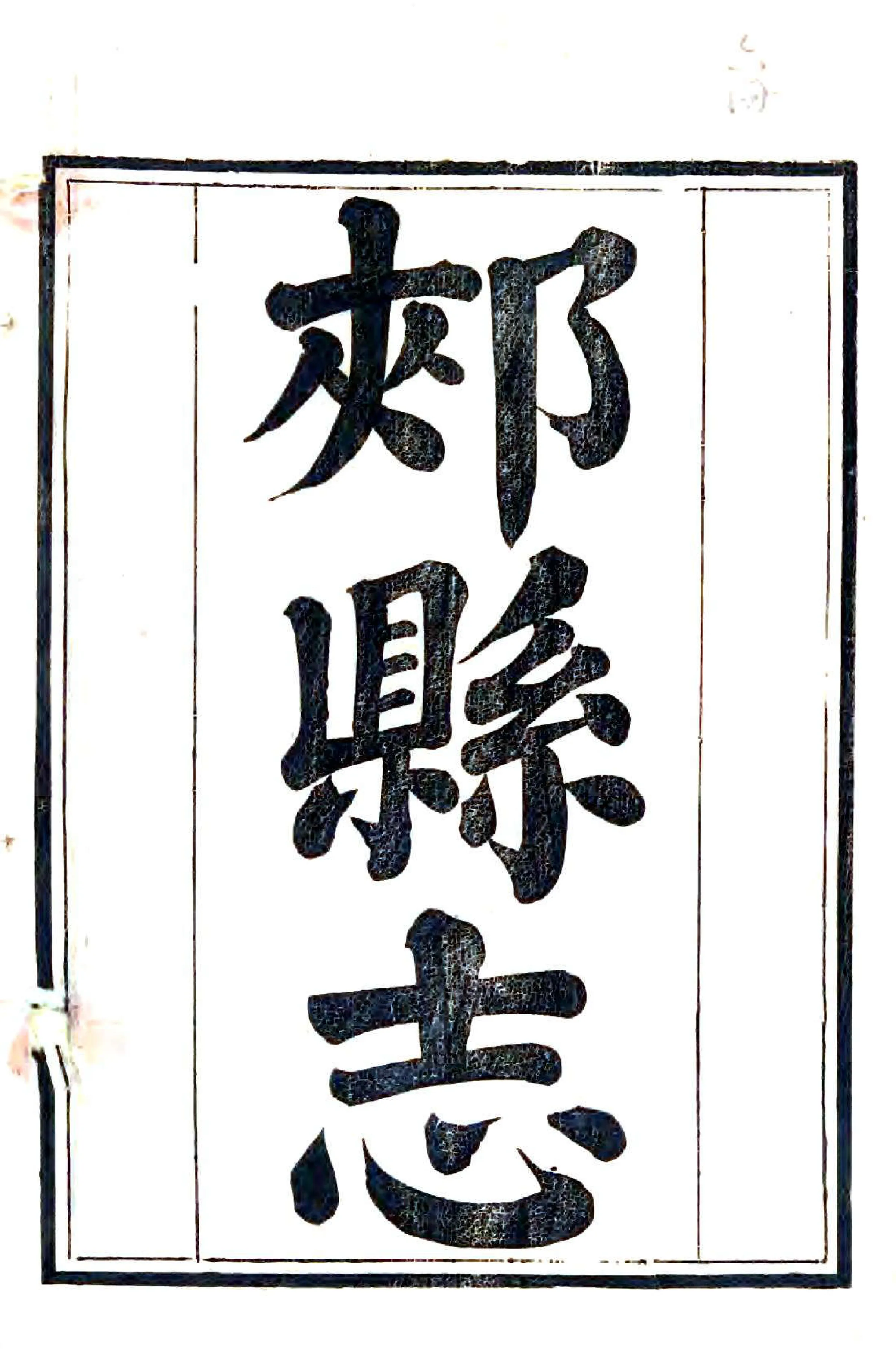 郏县志（咸丰） 在线预览第2页