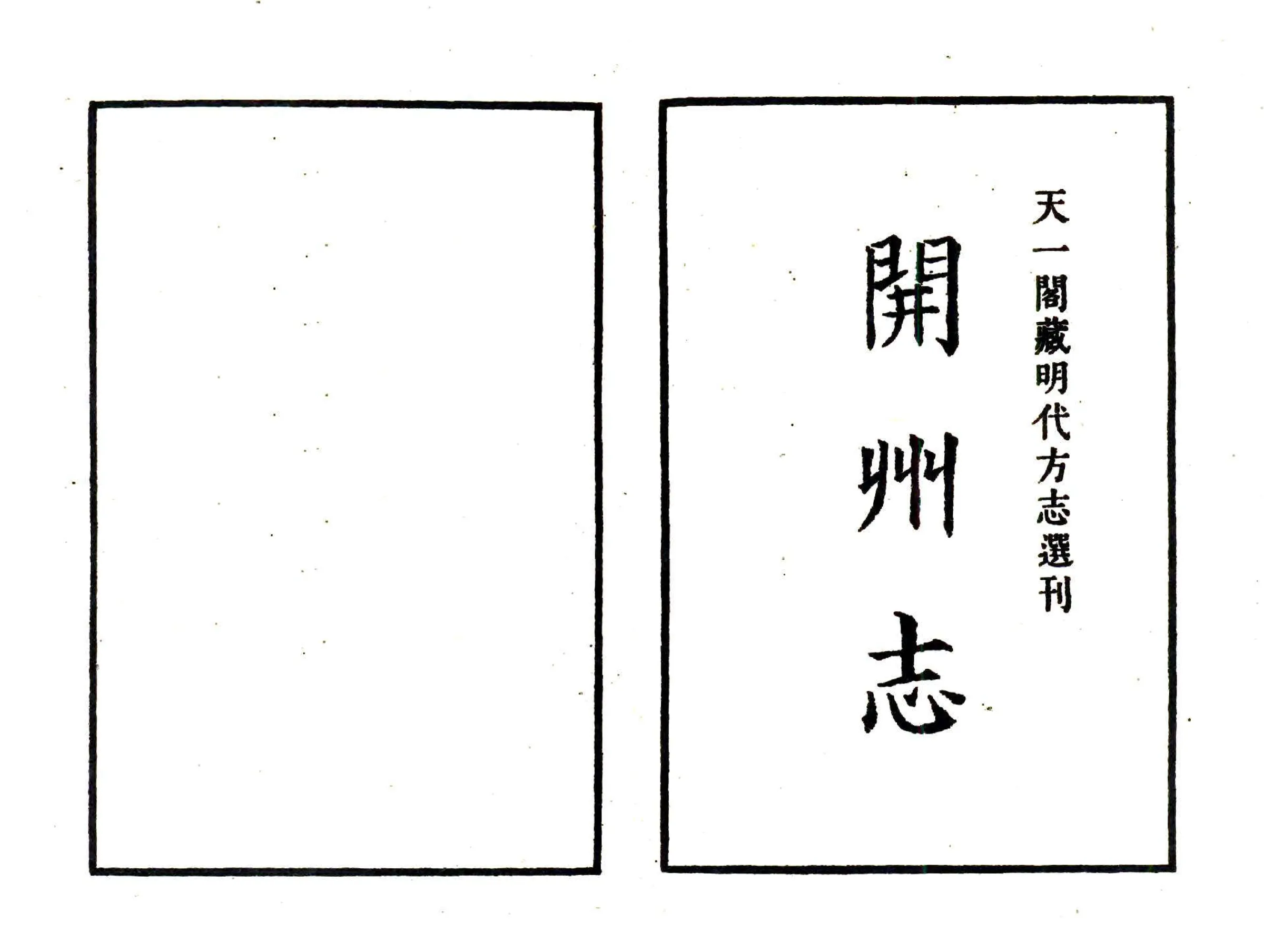 开州志（嘉靖） 在线预览第2页
