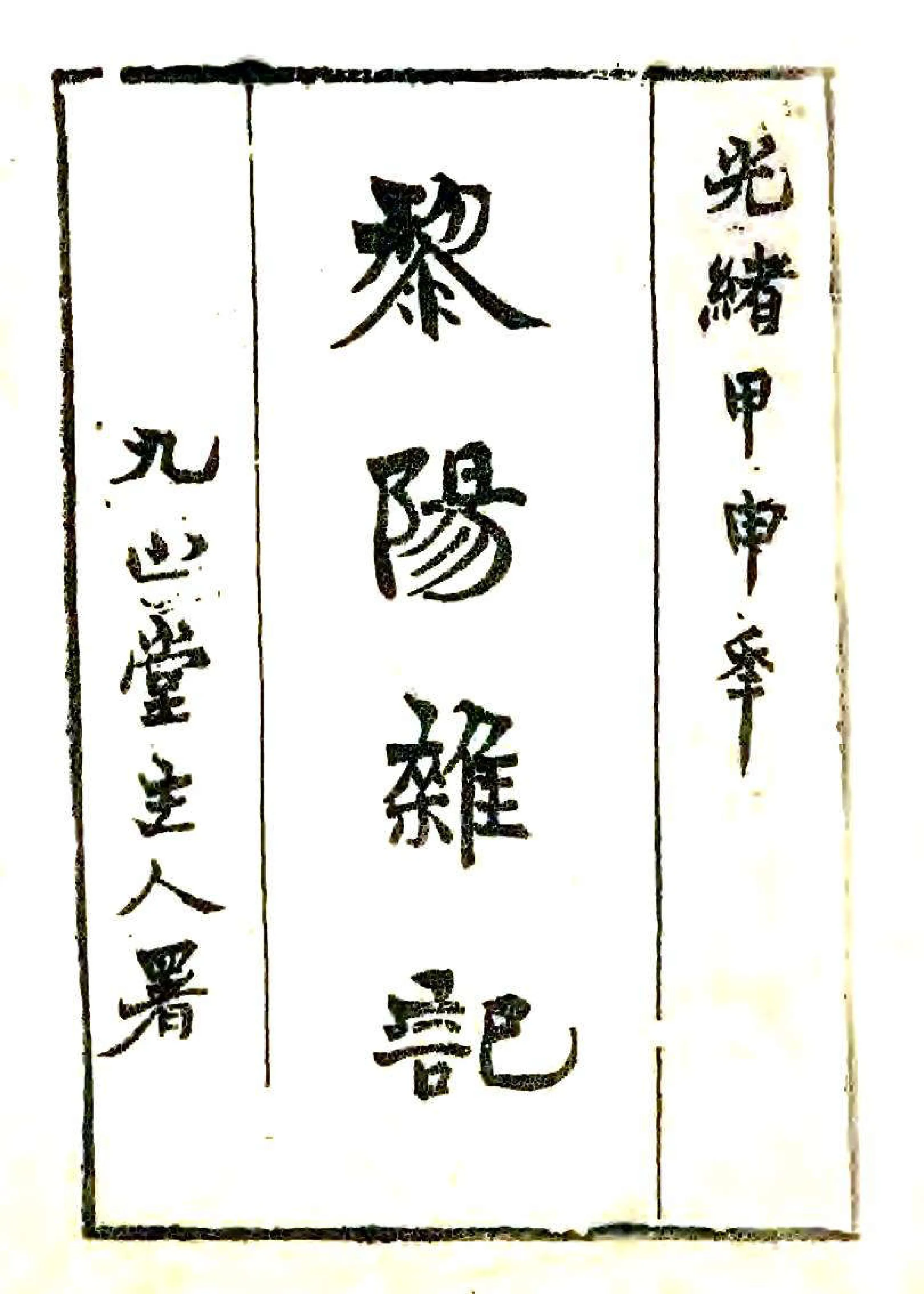 黎阳杂记（光绪） 在线预览第2页
