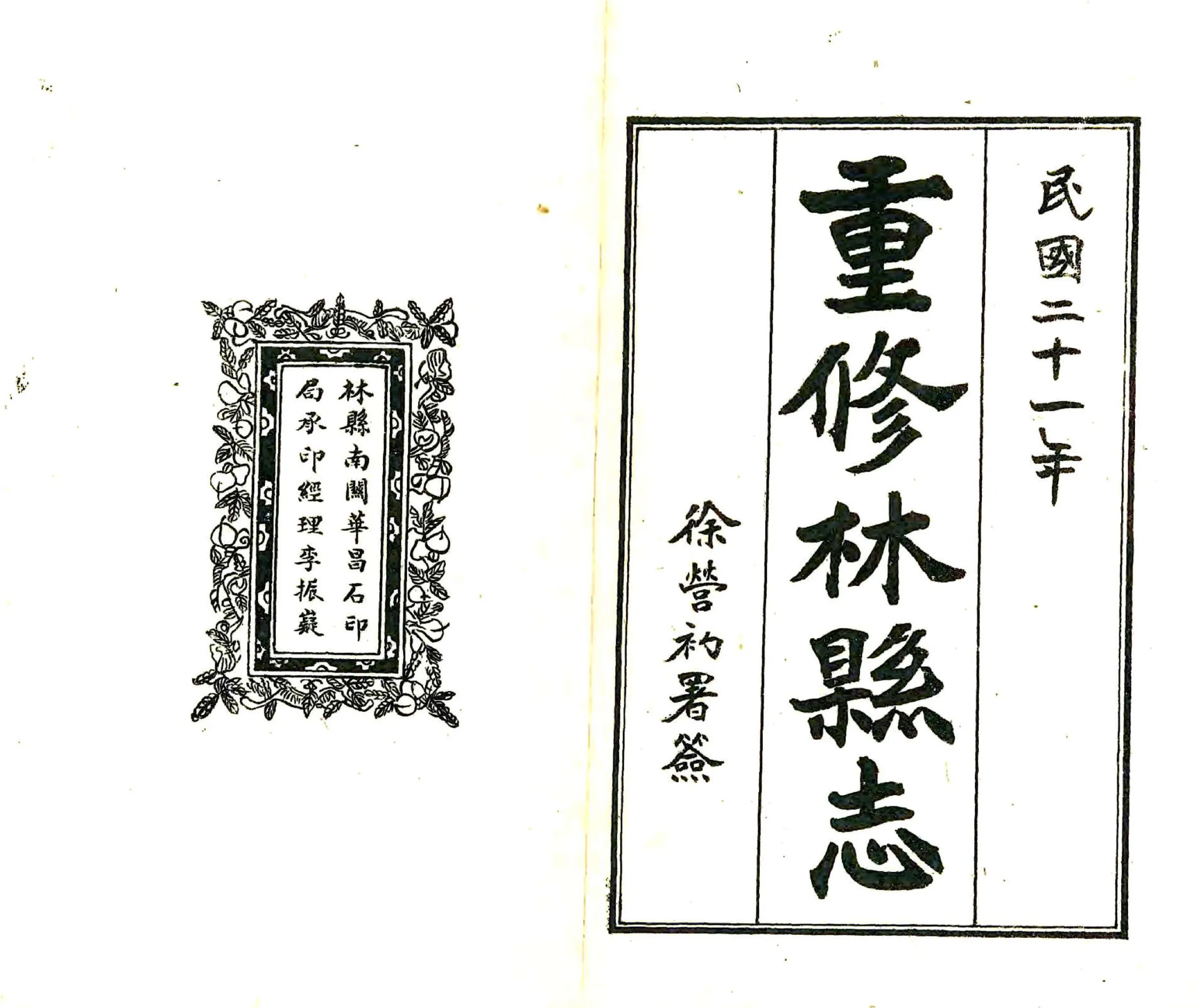 林县志（民国） 在线预览第1页