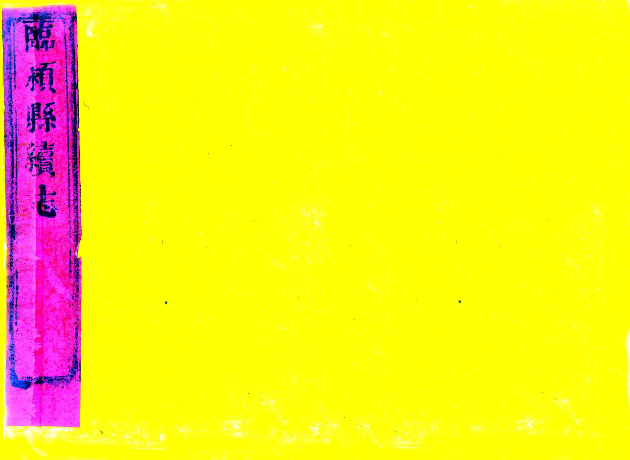 临颖县续志（乾隆） 在线预览第1页
