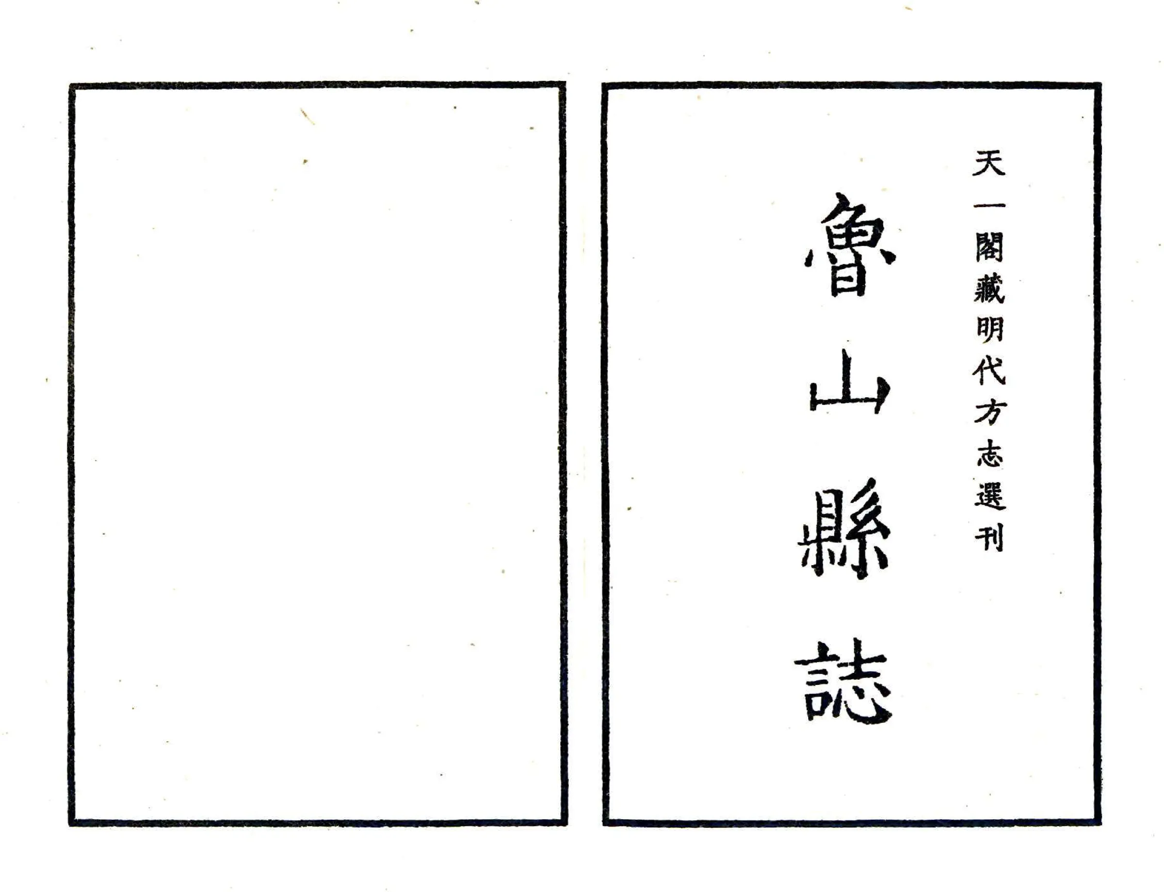 鲁山县志（嘉靖） 在线预览第2页