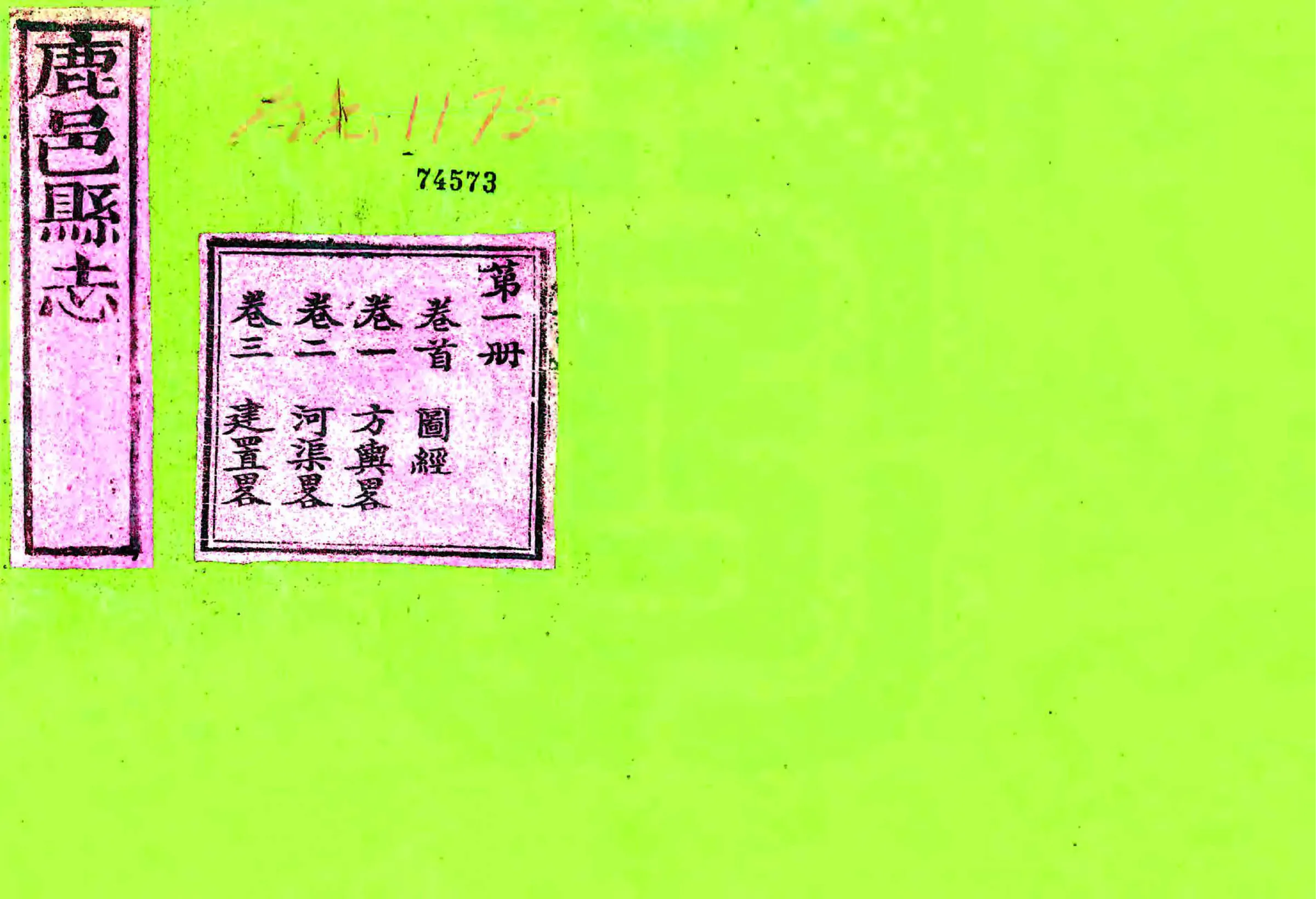 鹿邑县志（乾隆） 在线预览第1页