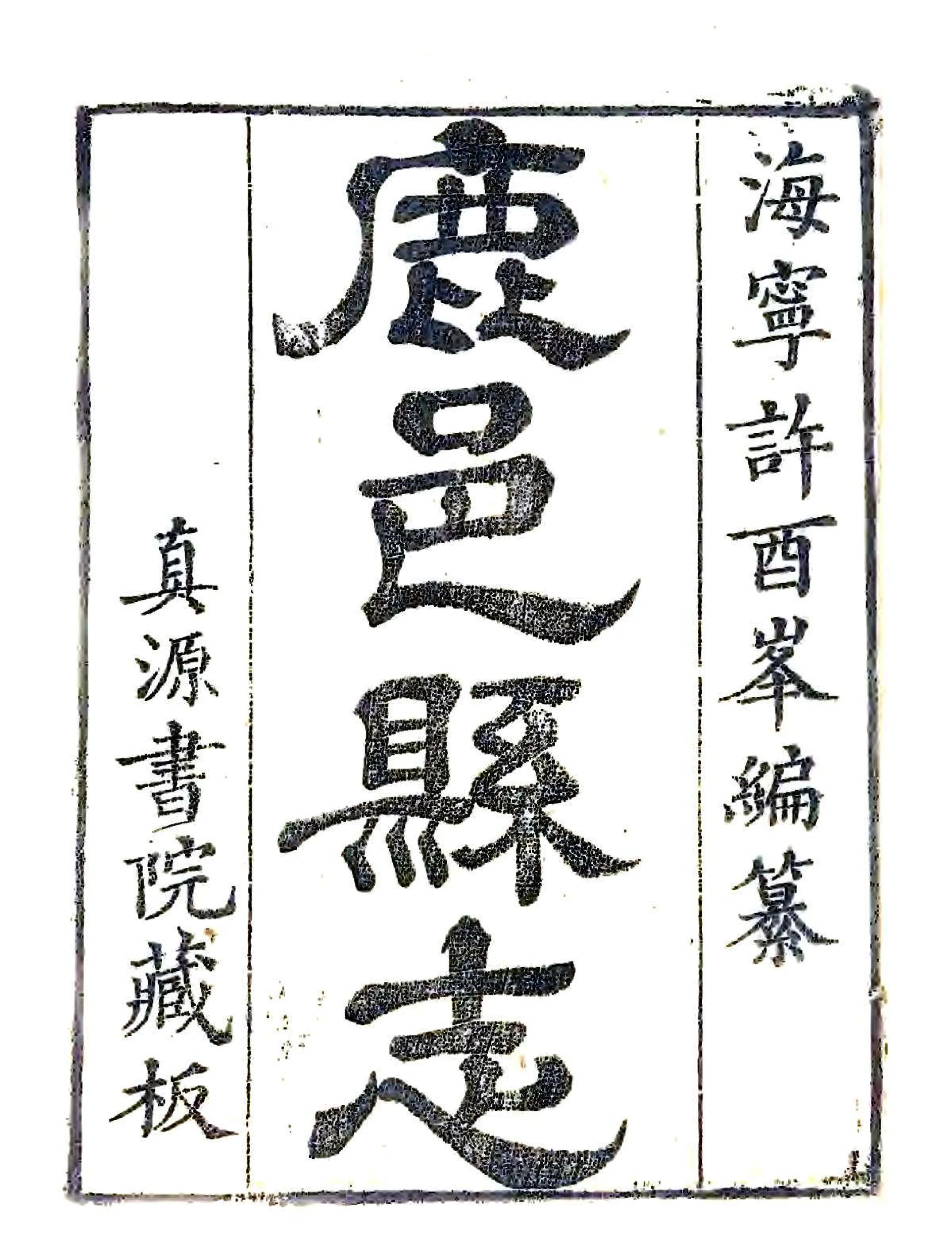 鹿邑县志（乾隆） 在线预览第2页