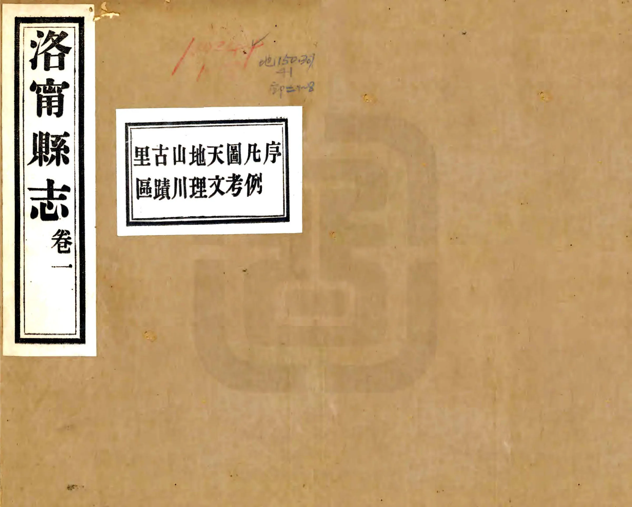 洛宁县志（民国） 在线预览第1页
