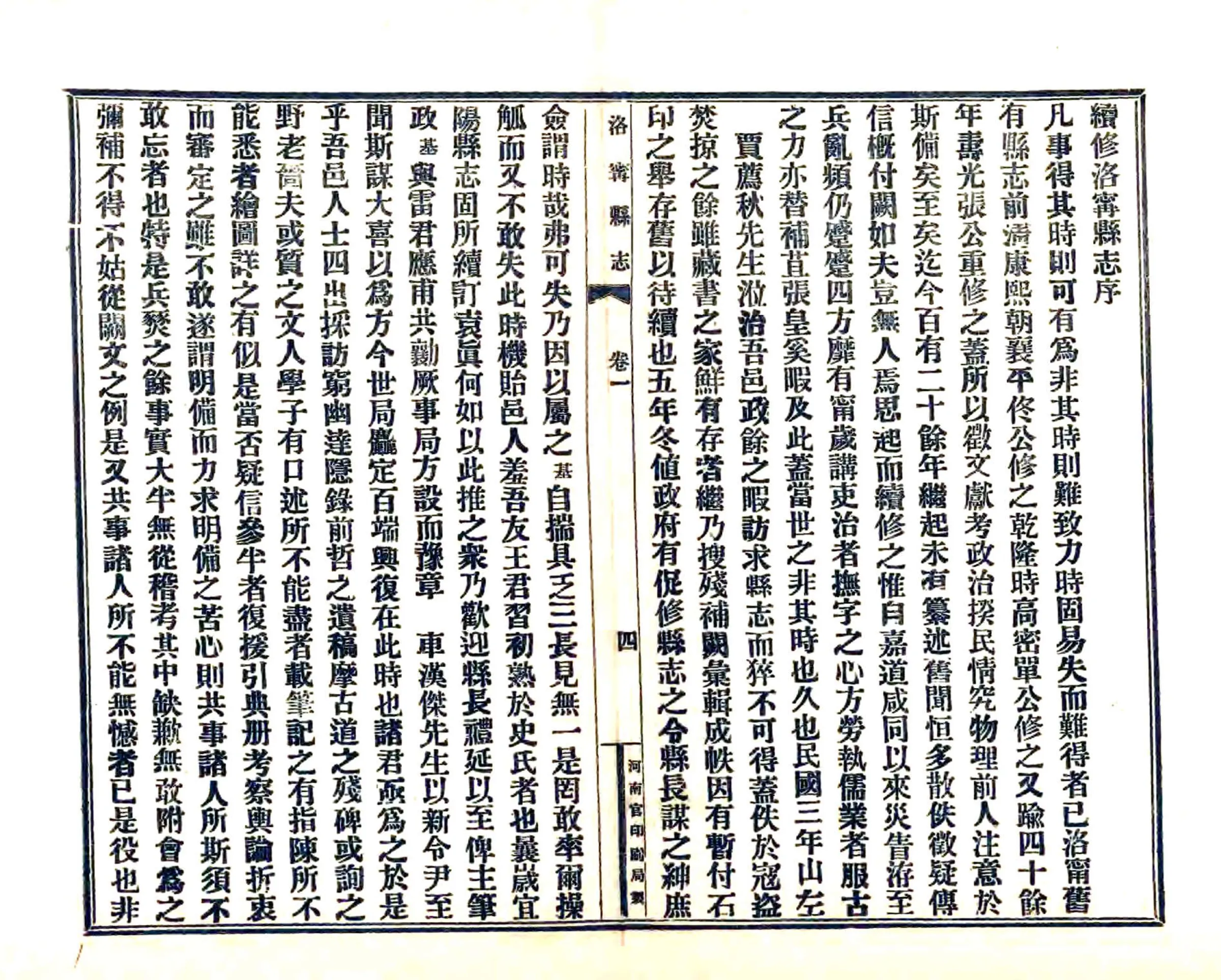 洛宁县志（民国） 在线预览第5页