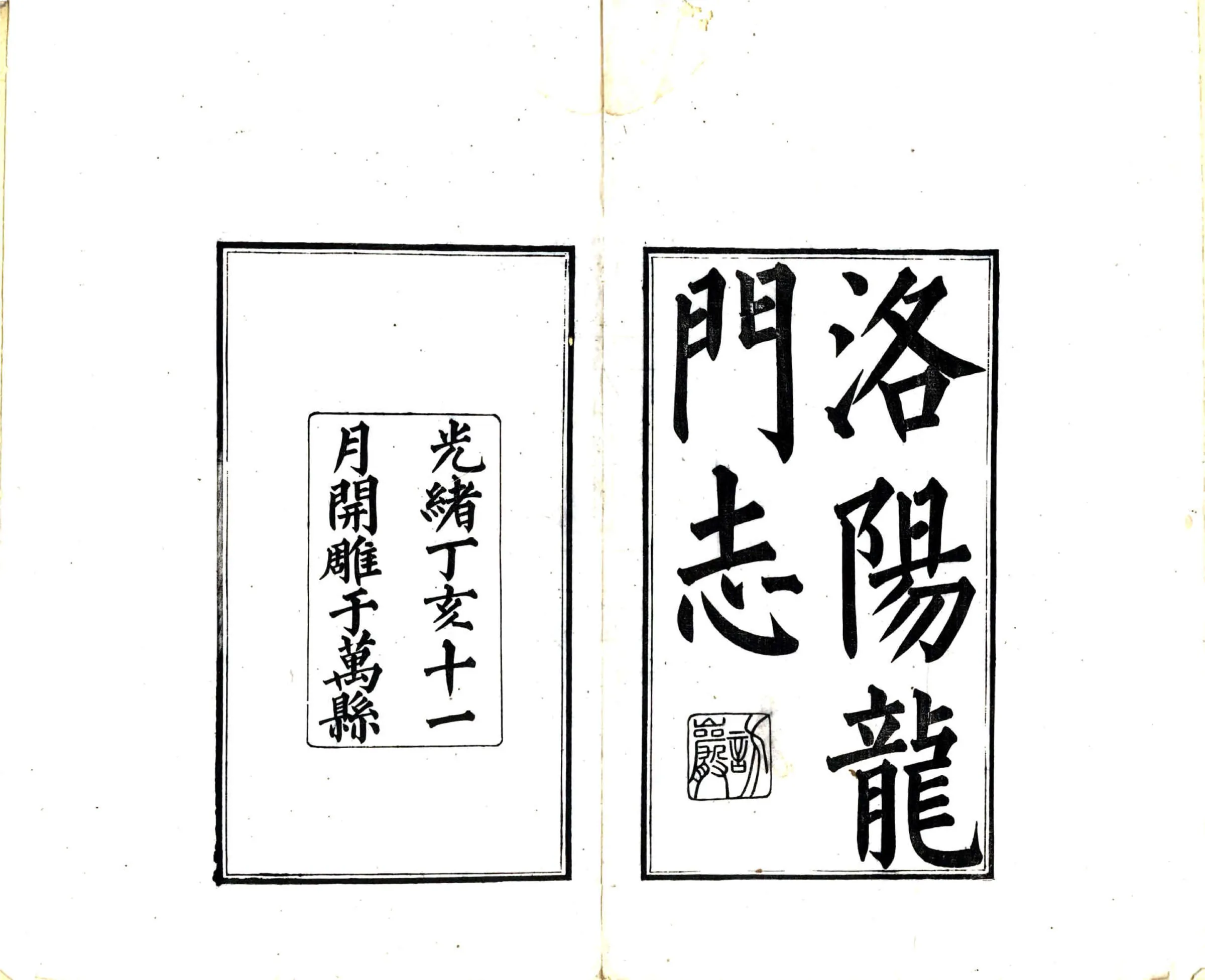 洛阳龙门志（同治） 在线预览第2页