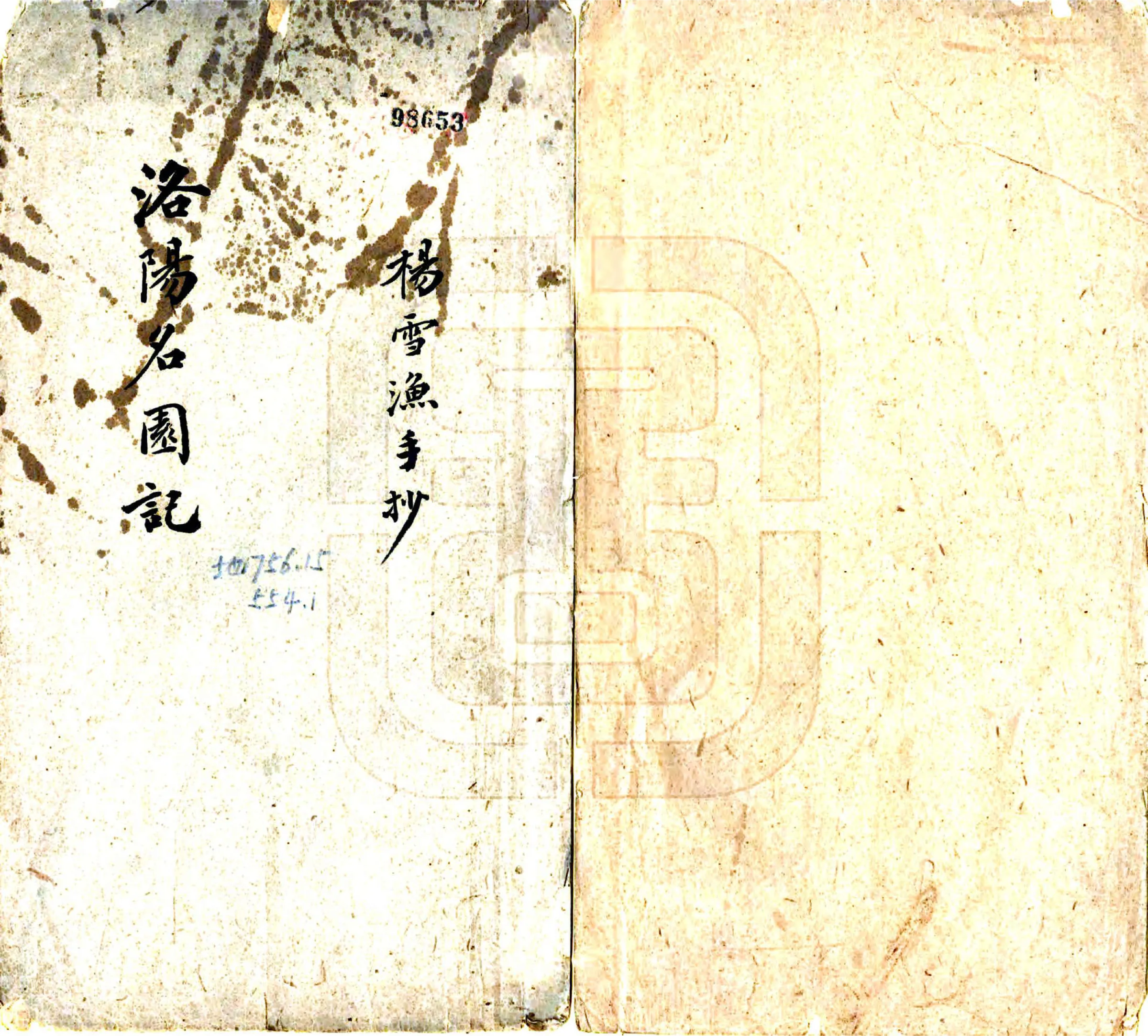 洛阳名园记（宋绍圣 民国抄本） 在线预览第1页