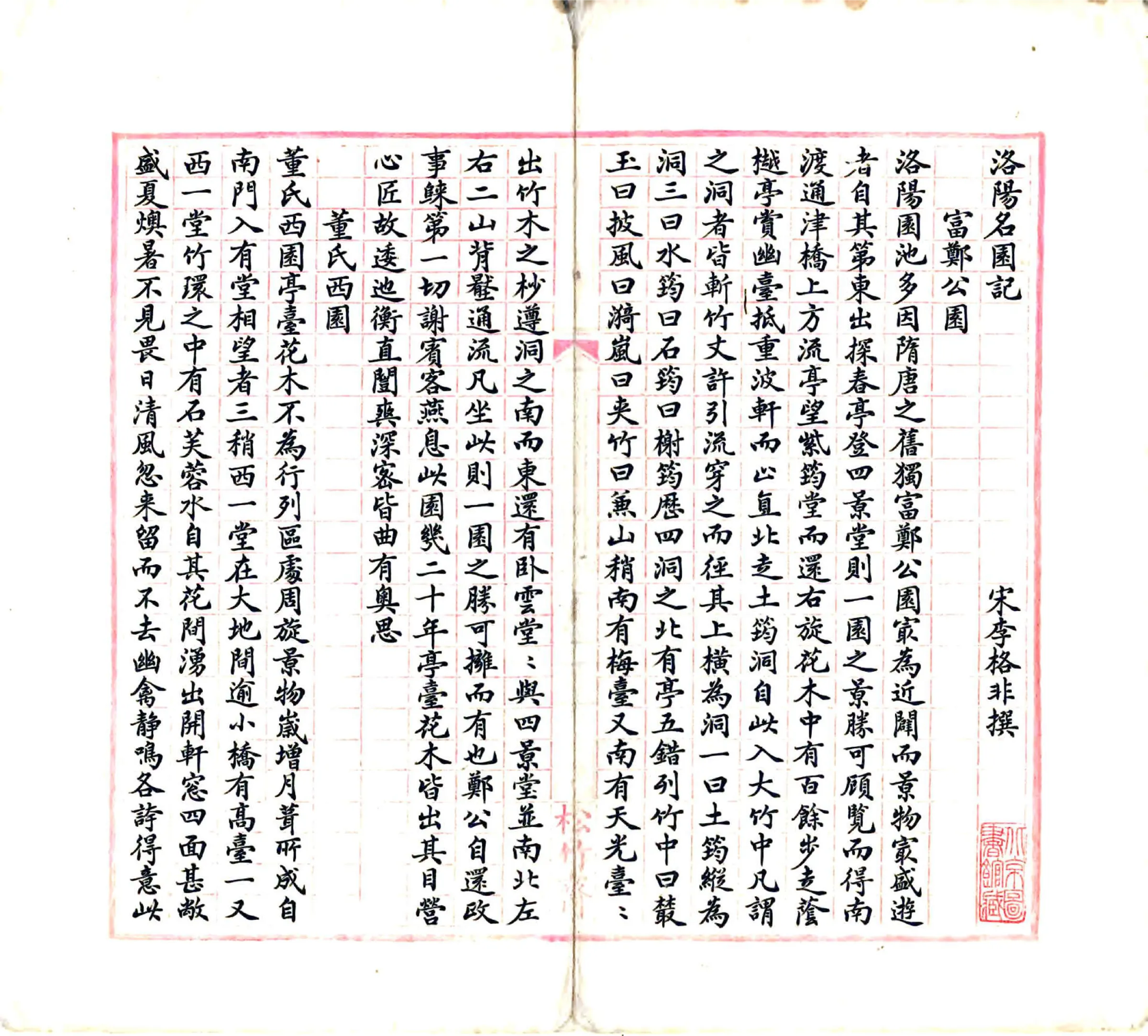 洛阳名园记（宋绍圣 民国抄本） 在线预览第2页