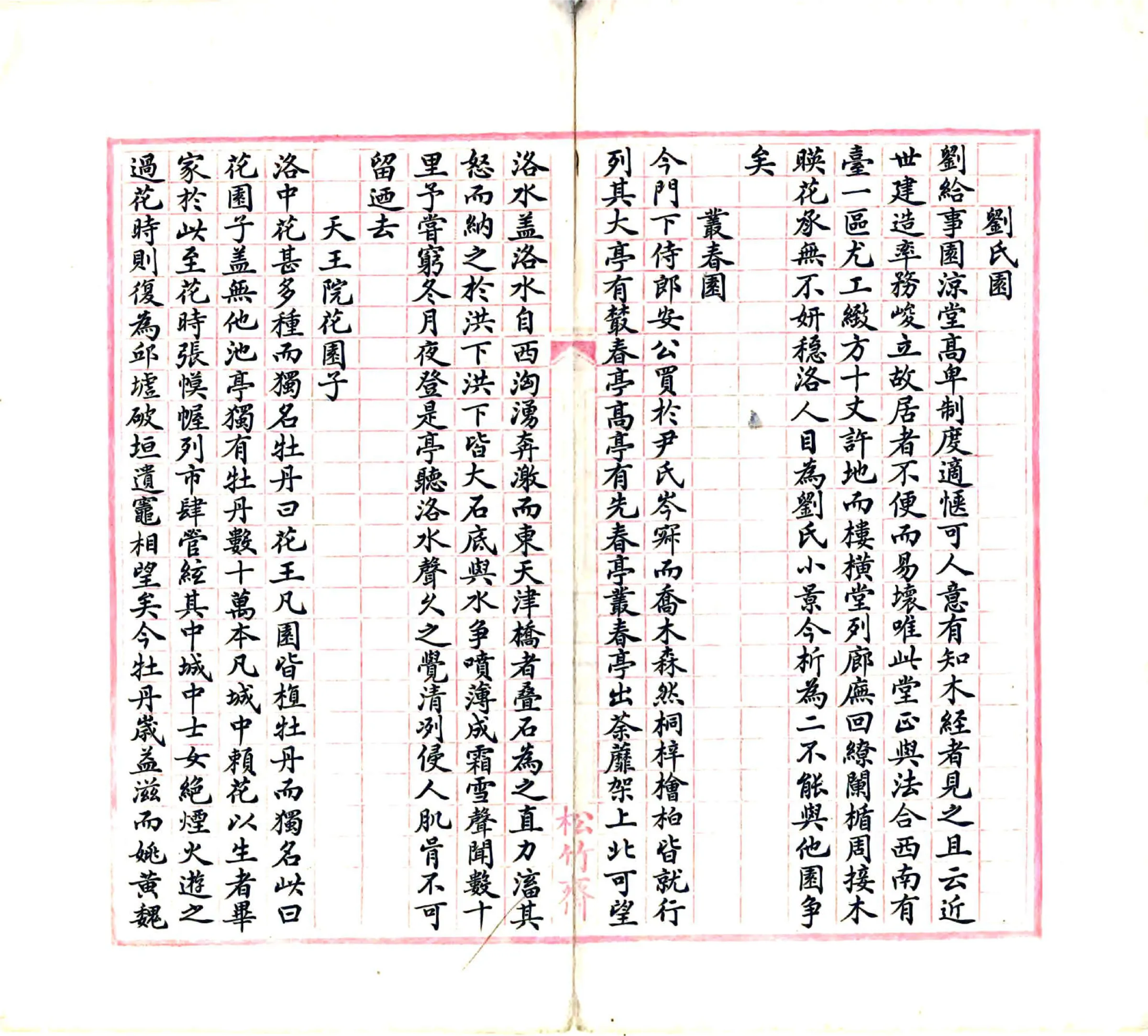 洛阳名园记（宋绍圣 民国抄本） 在线预览第4页