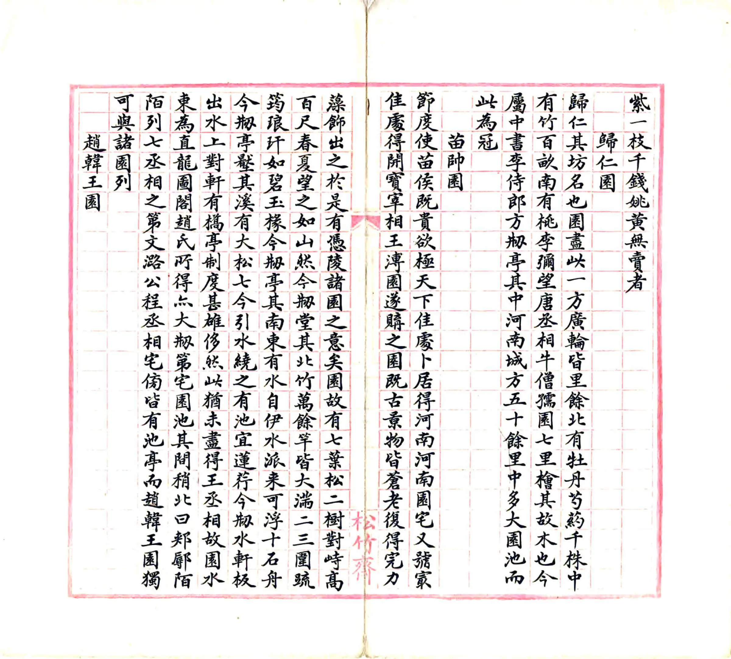 洛阳名园记（宋绍圣 民国抄本） 在线预览第5页
