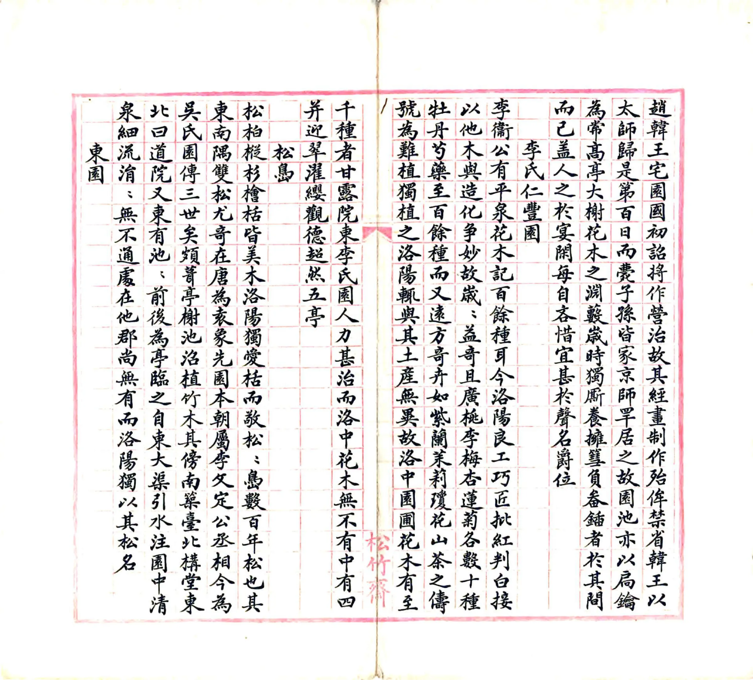 洛阳名园记（宋绍圣 民国抄本） 在线预览第6页