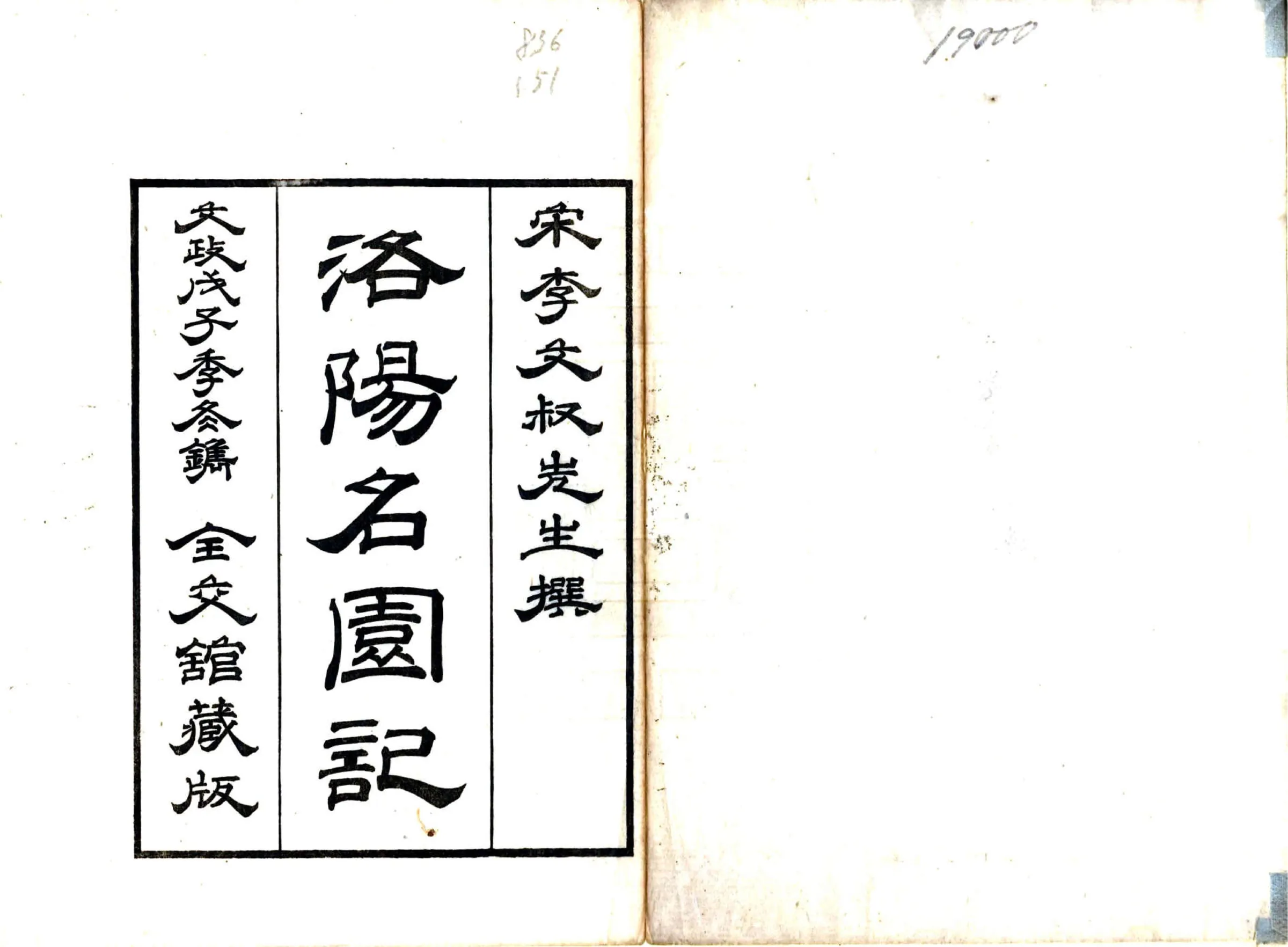 洛阳名园记（宋绍圣 日本文政刻本） 在线预览第2页