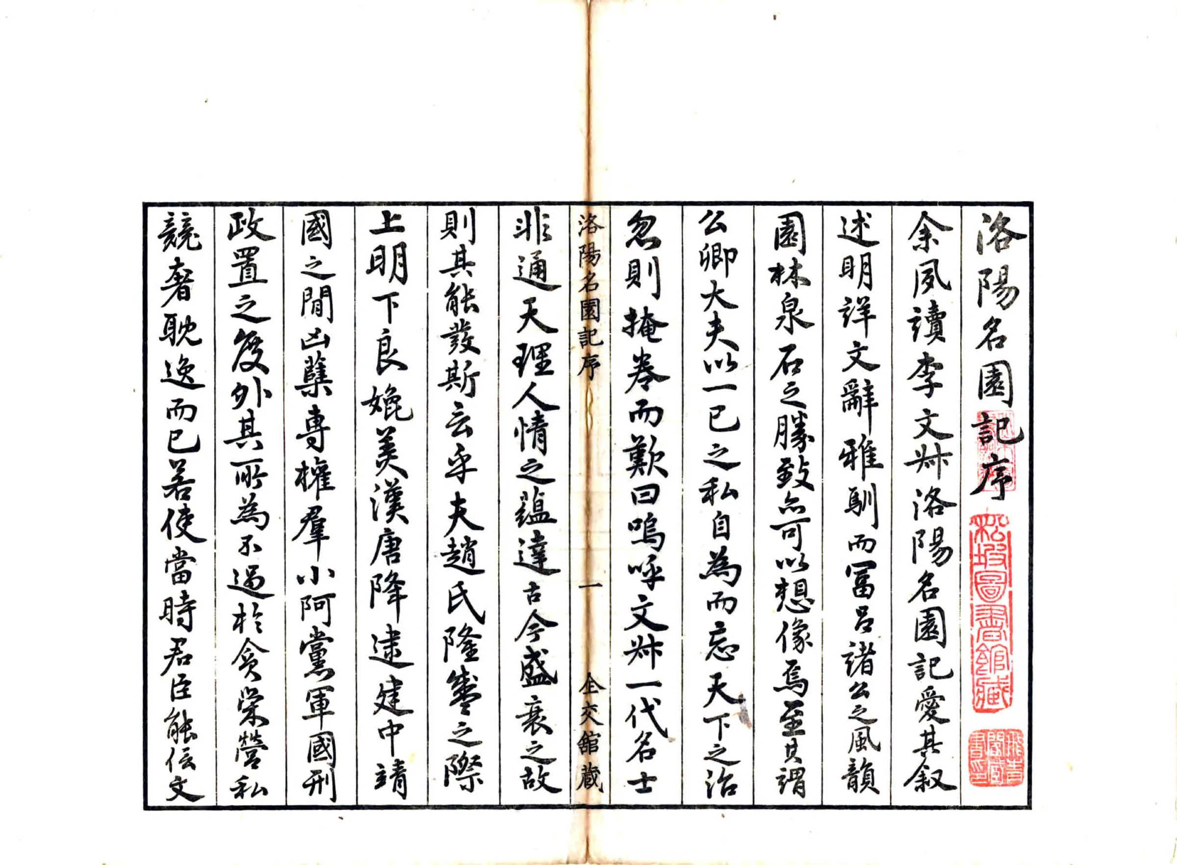 洛阳名园记（宋绍圣 日本文政刻本） 在线预览第3页