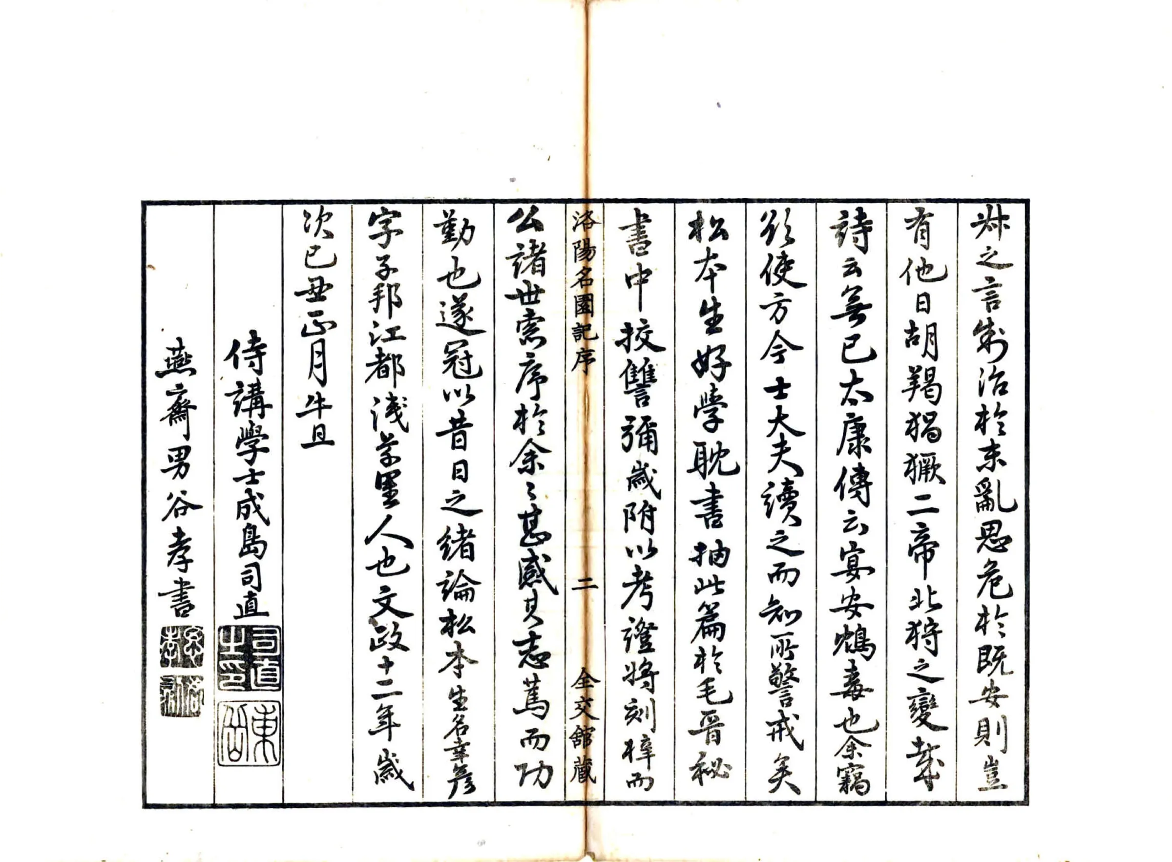洛阳名园记（宋绍圣 日本文政刻本） 在线预览第4页