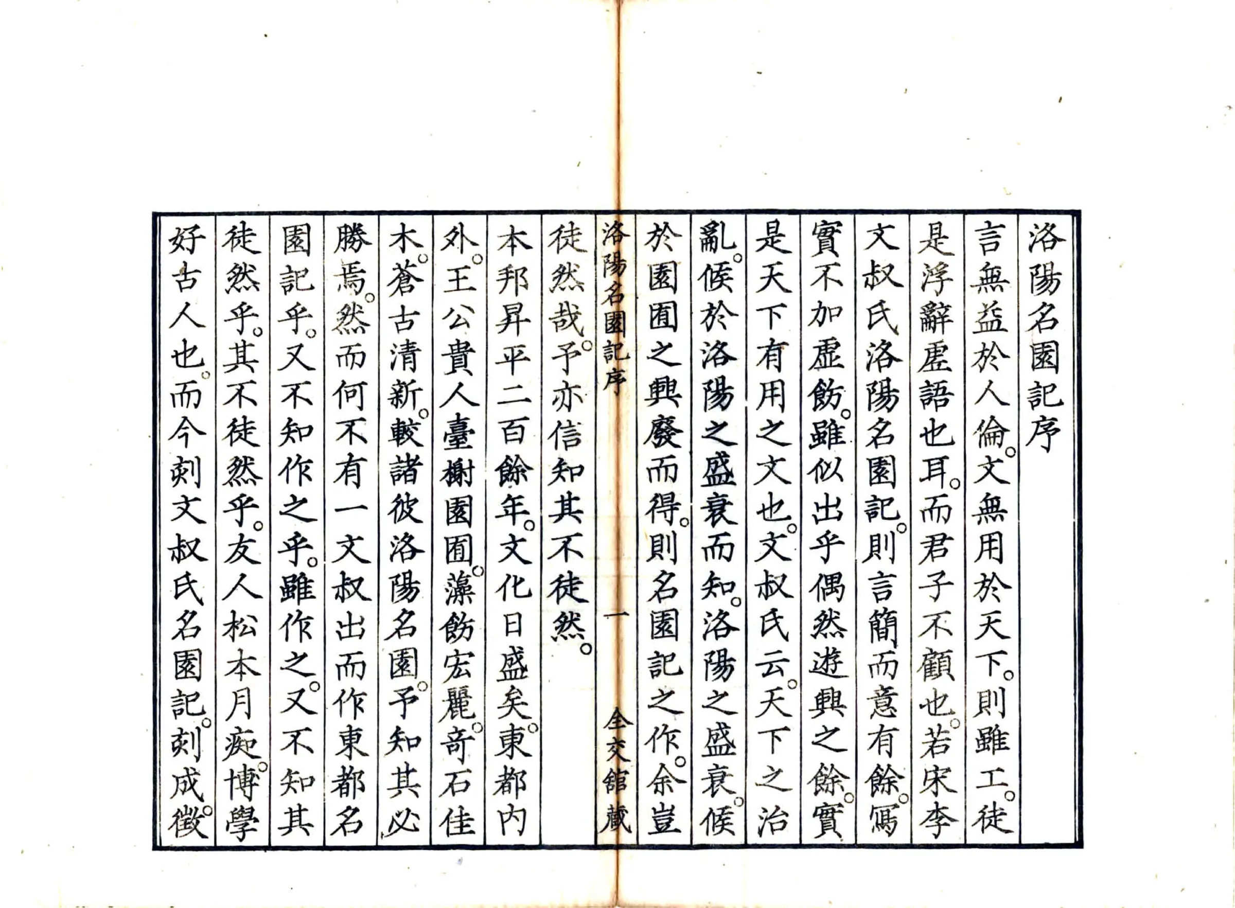 洛阳名园记（宋绍圣 日本文政刻本） 在线预览第5页