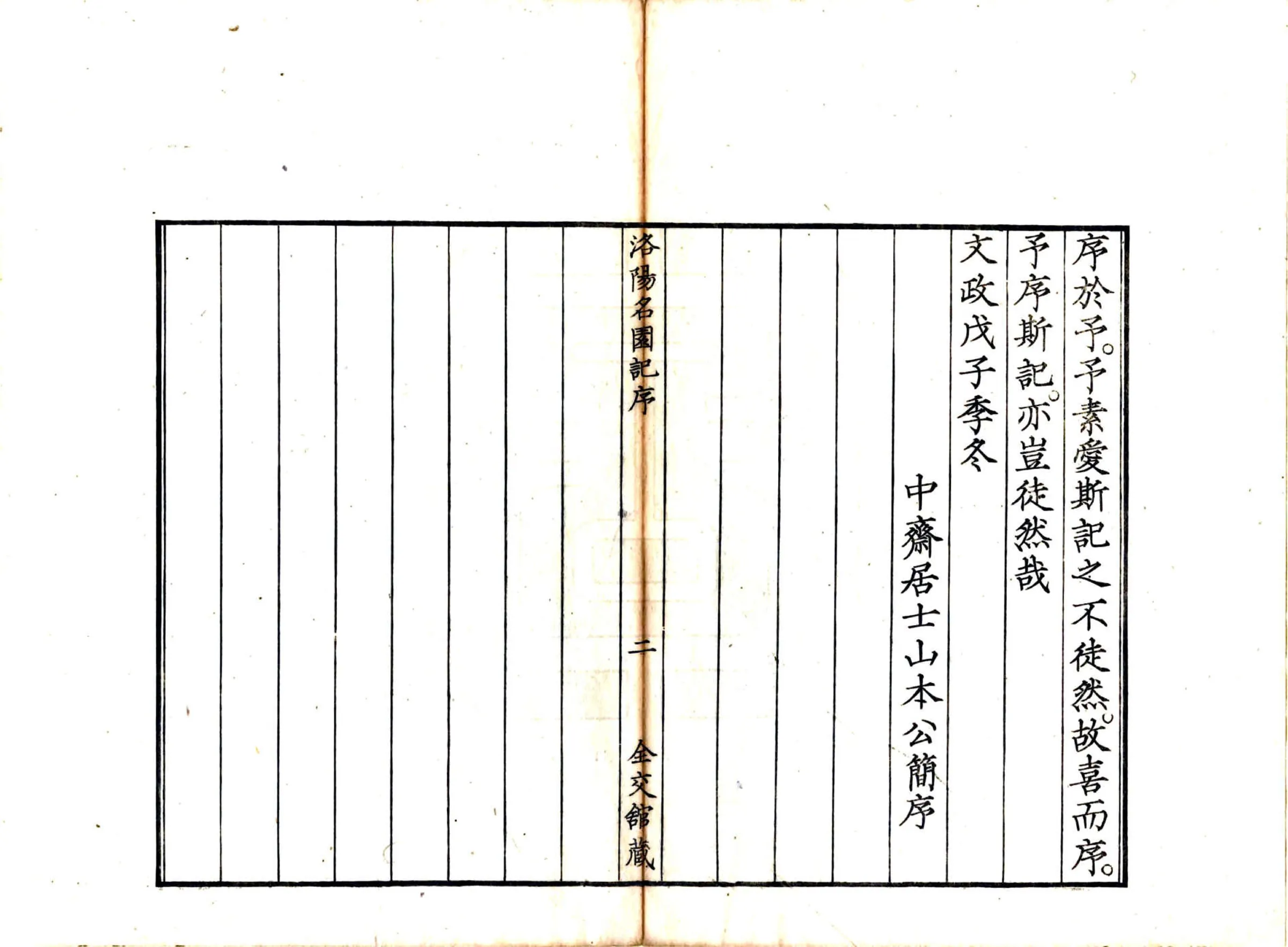 洛阳名园记（宋绍圣 日本文政刻本） 在线预览第6页