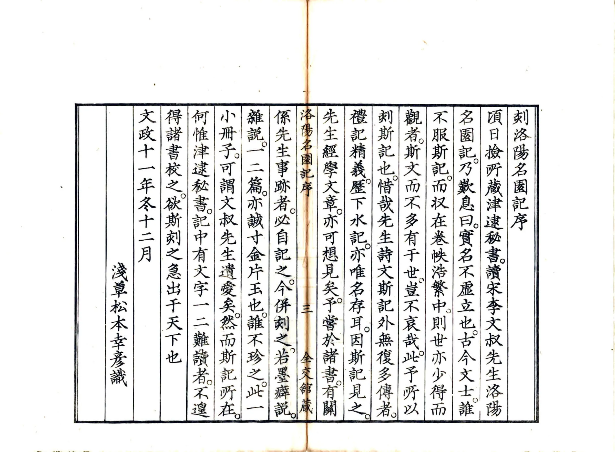 洛阳名园记（宋绍圣 日本文政刻本） 在线预览第7页