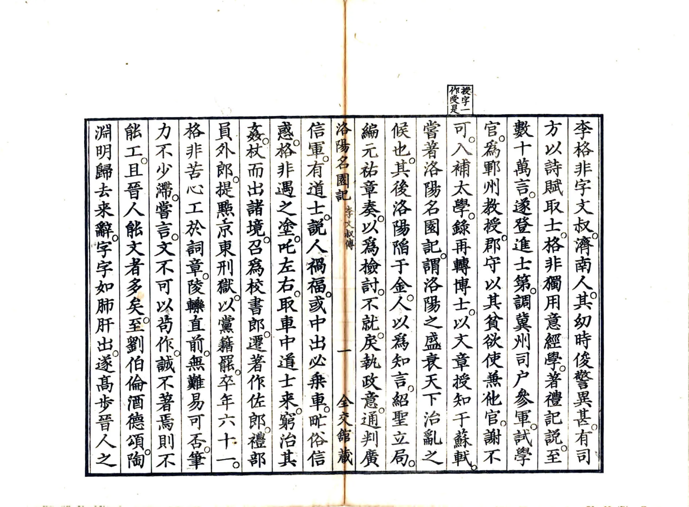 洛阳名园记（宋绍圣 日本文政刻本） 在线预览第8页