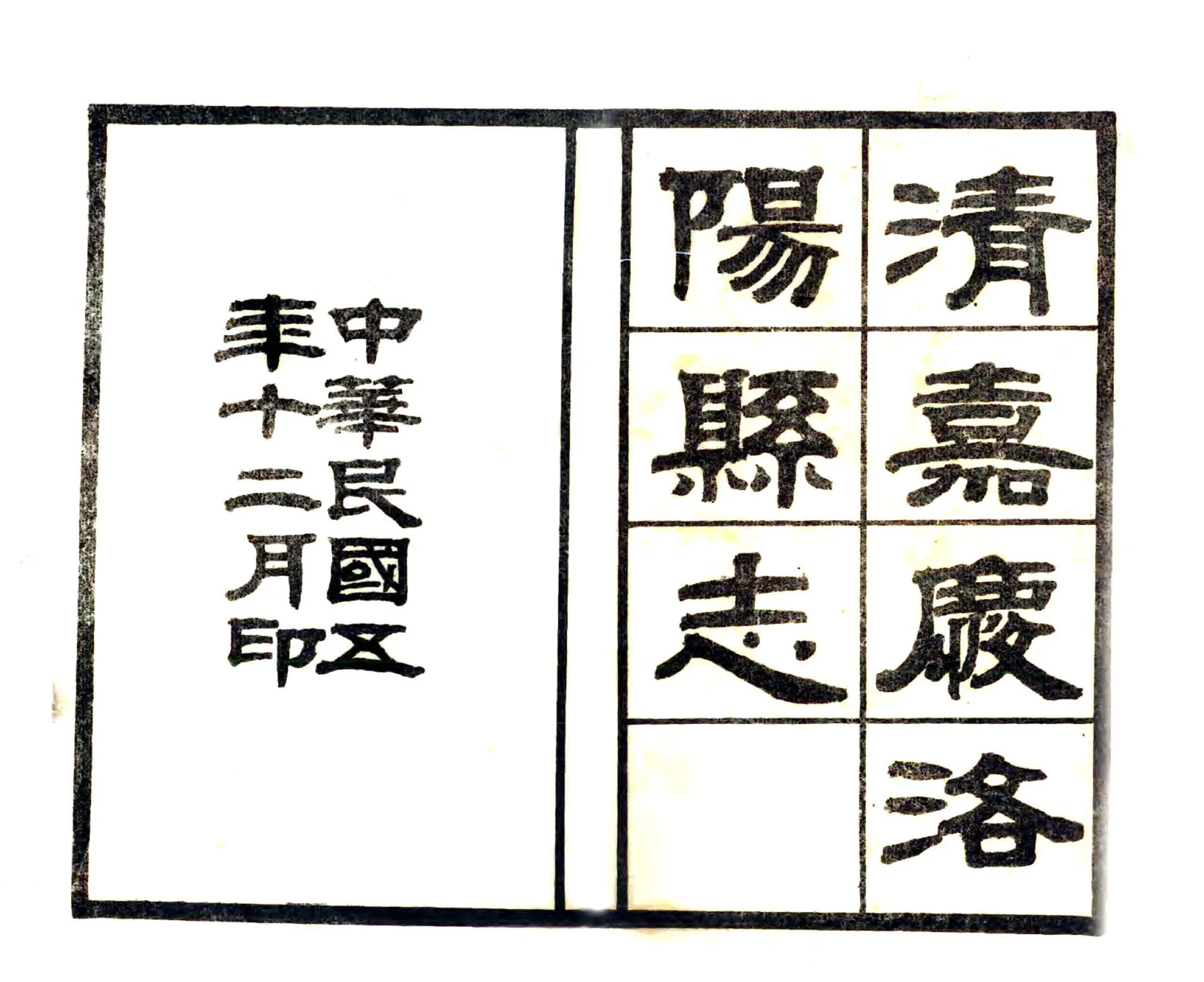 洛阳县志（嘉庆 民国石印本） 在线预览第2页