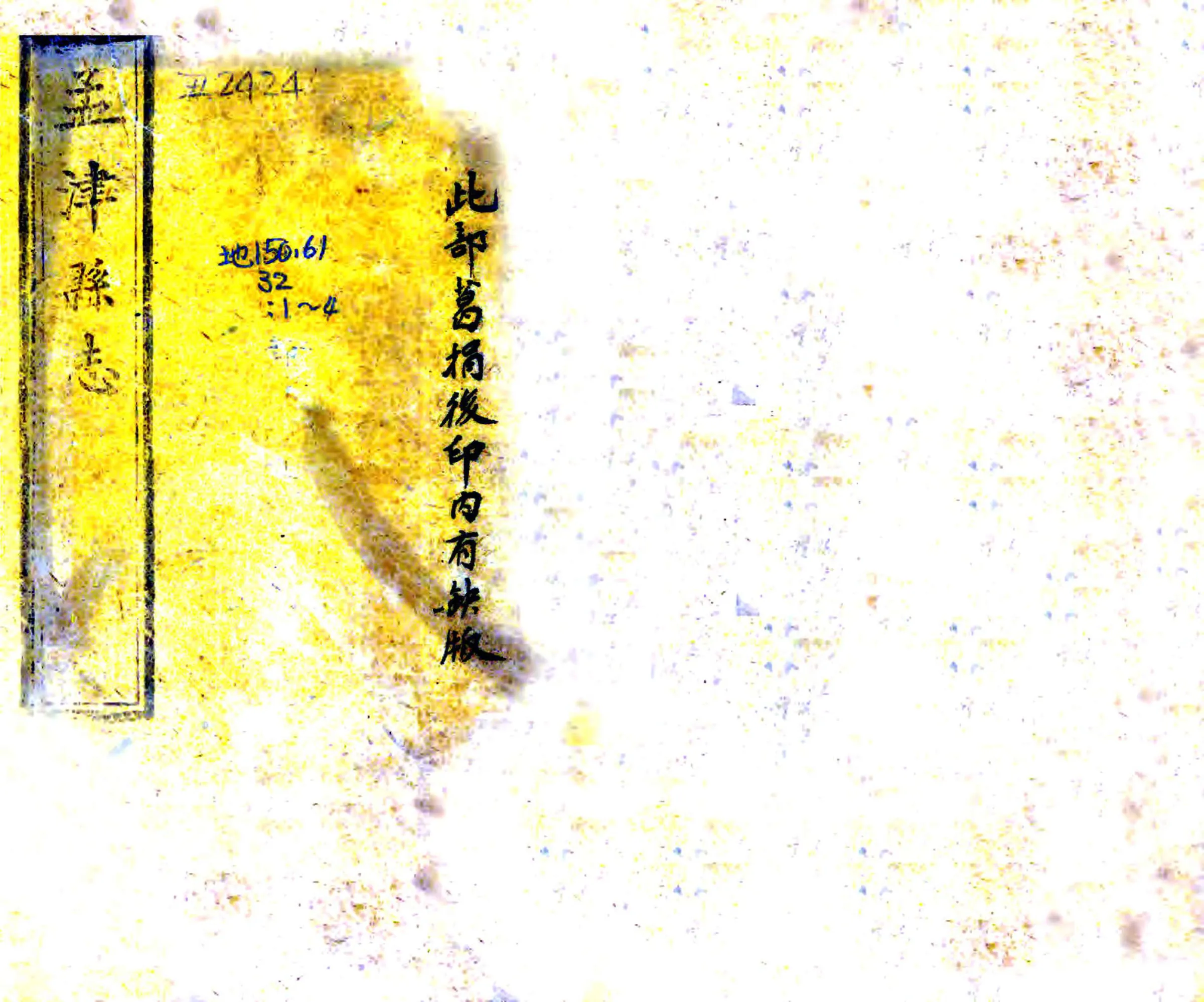 孟津县志（康熙） 在线预览第1页