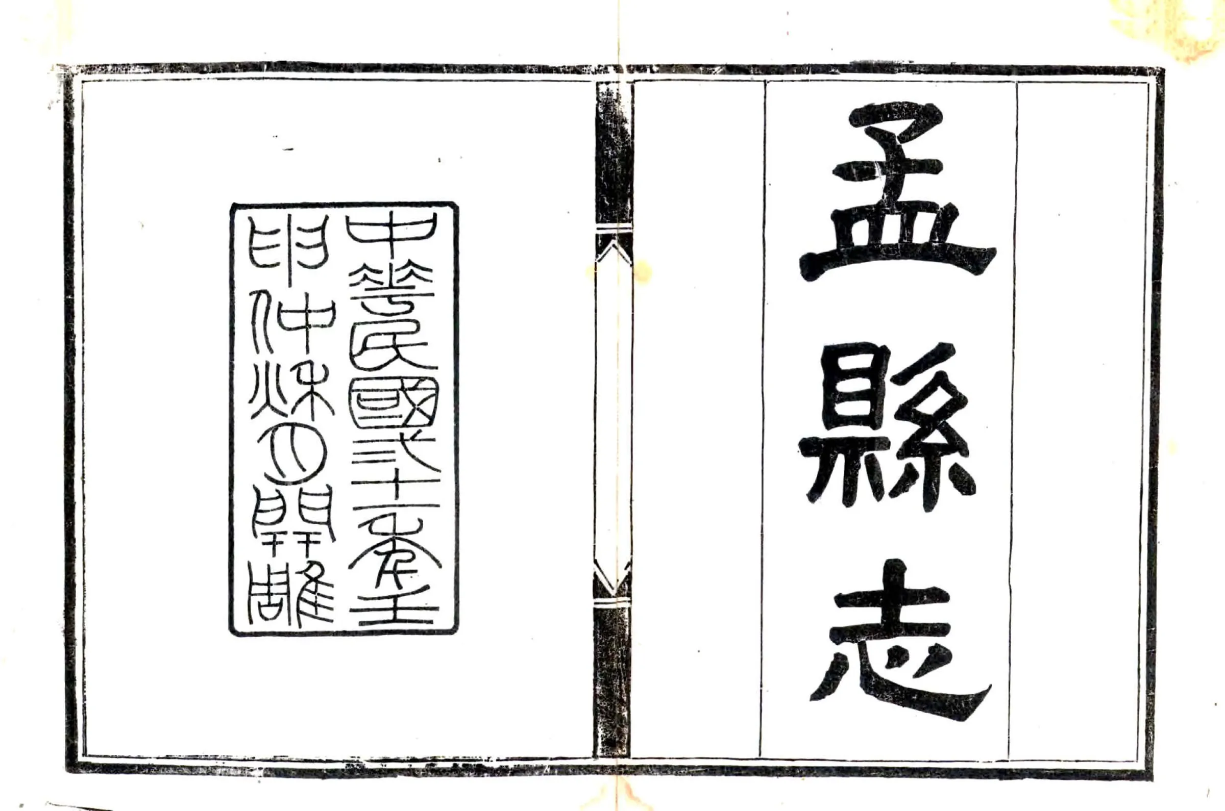 孟县志（民国） 在线预览第2页