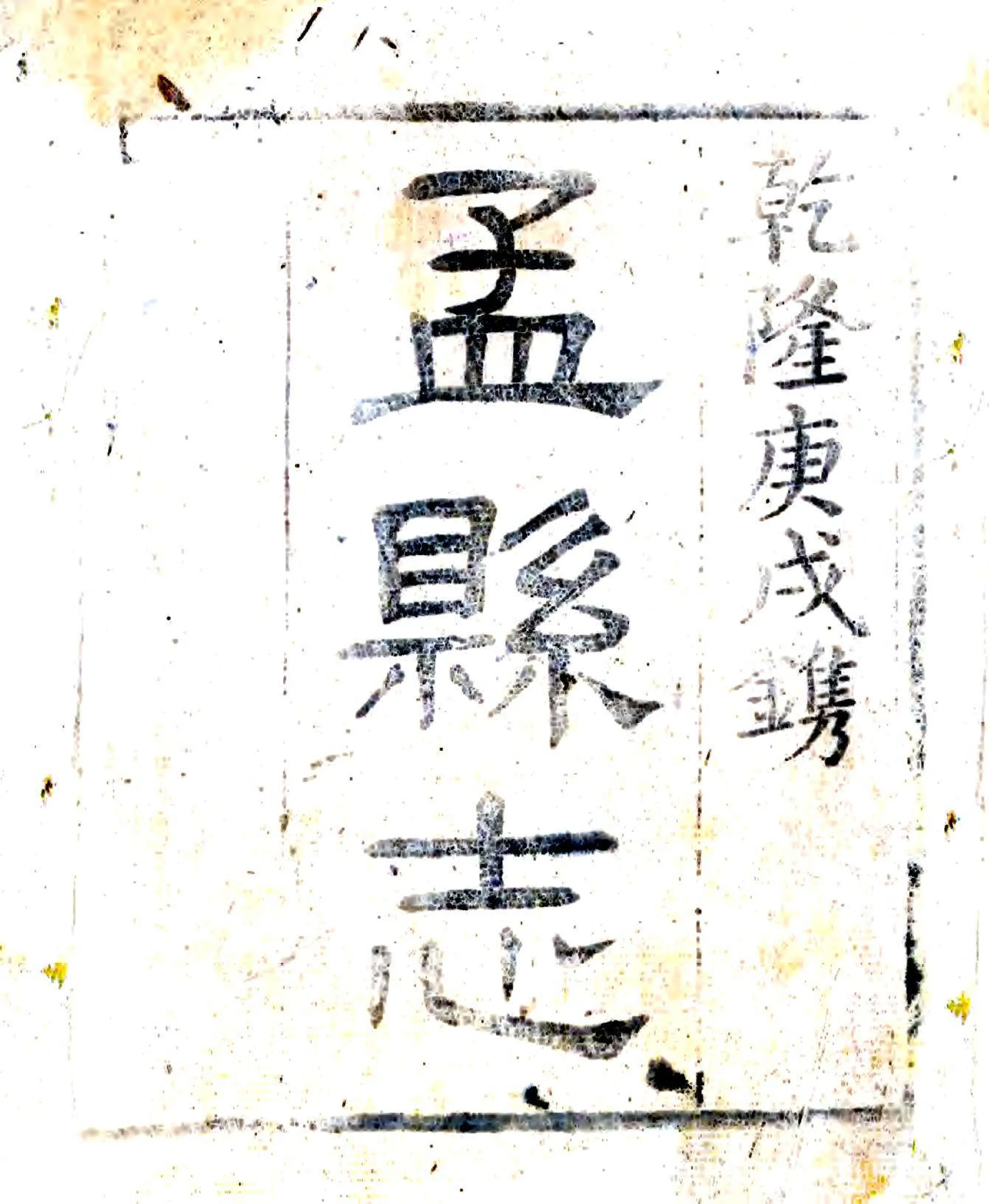 孟县志（乾隆） 在线预览第1页