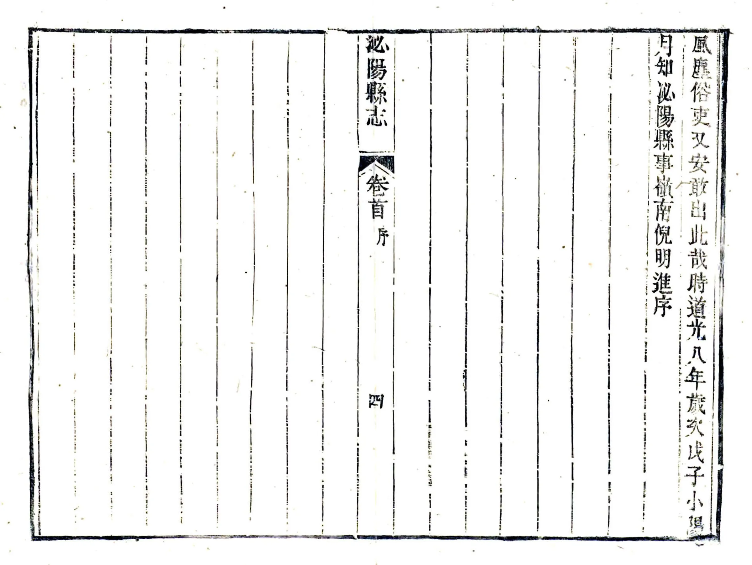 泌阳县志（道光） 在线预览第6页
