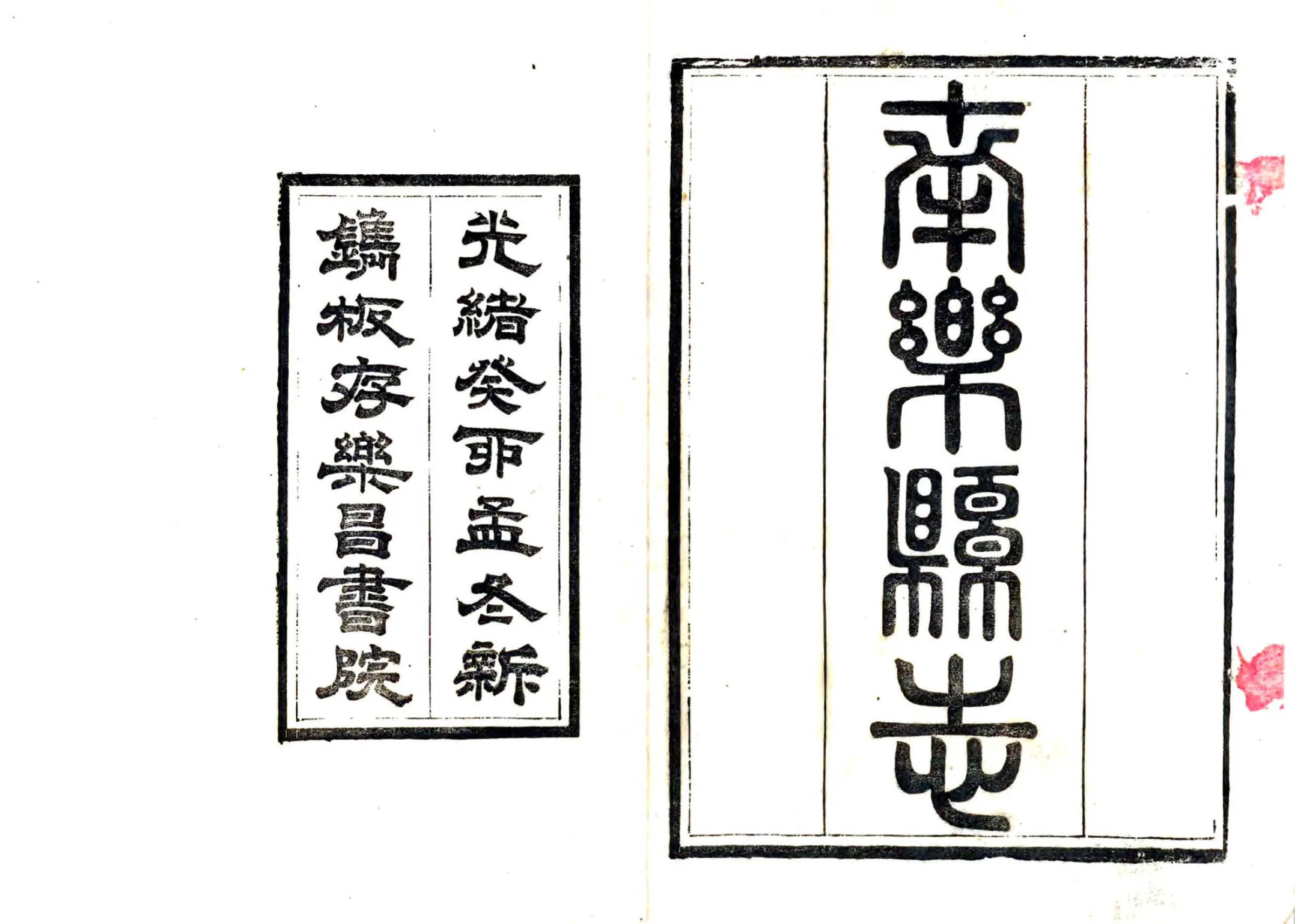 南乐县志（光绪） 在线预览第2页