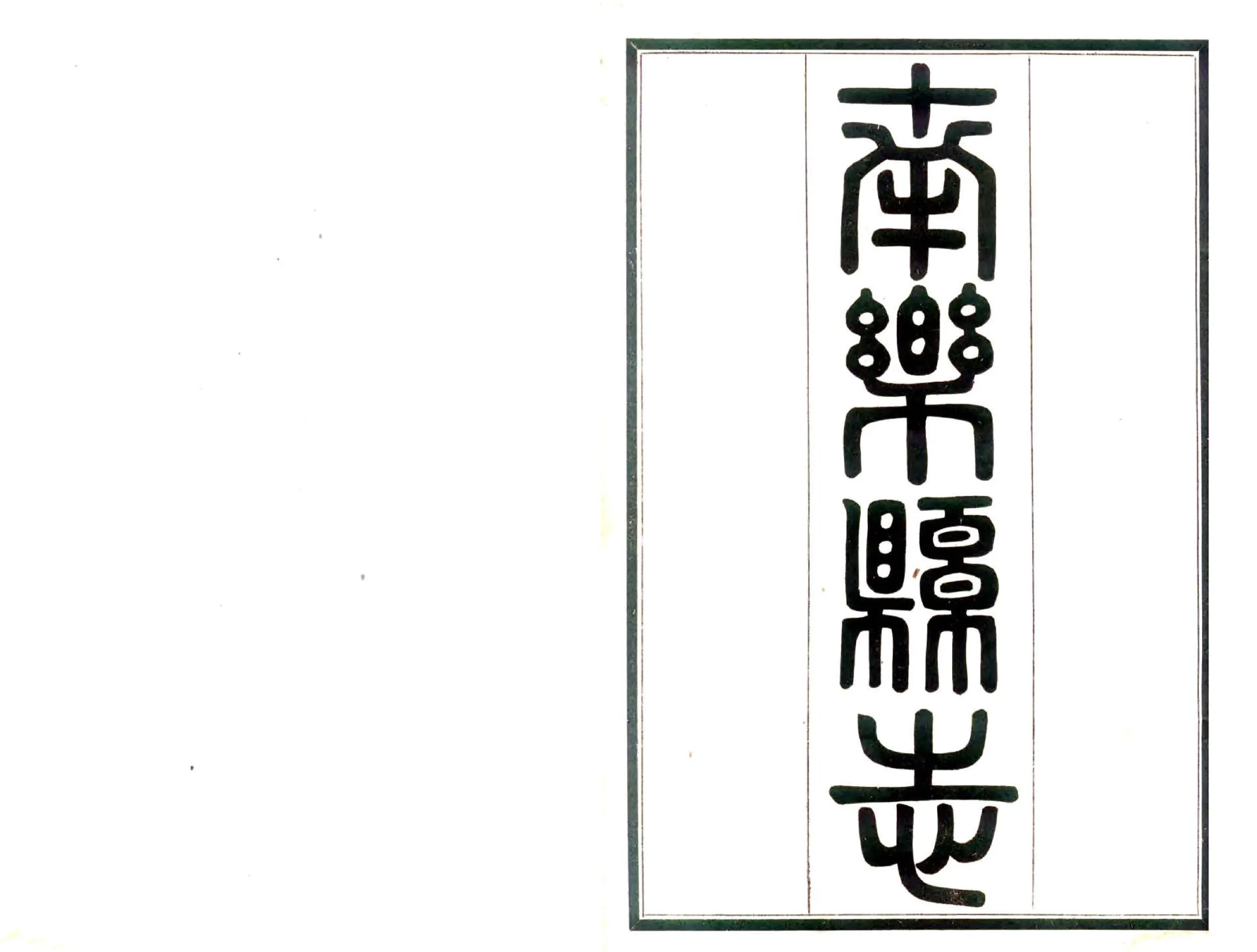 南乐县志（民国） 在线预览第2页