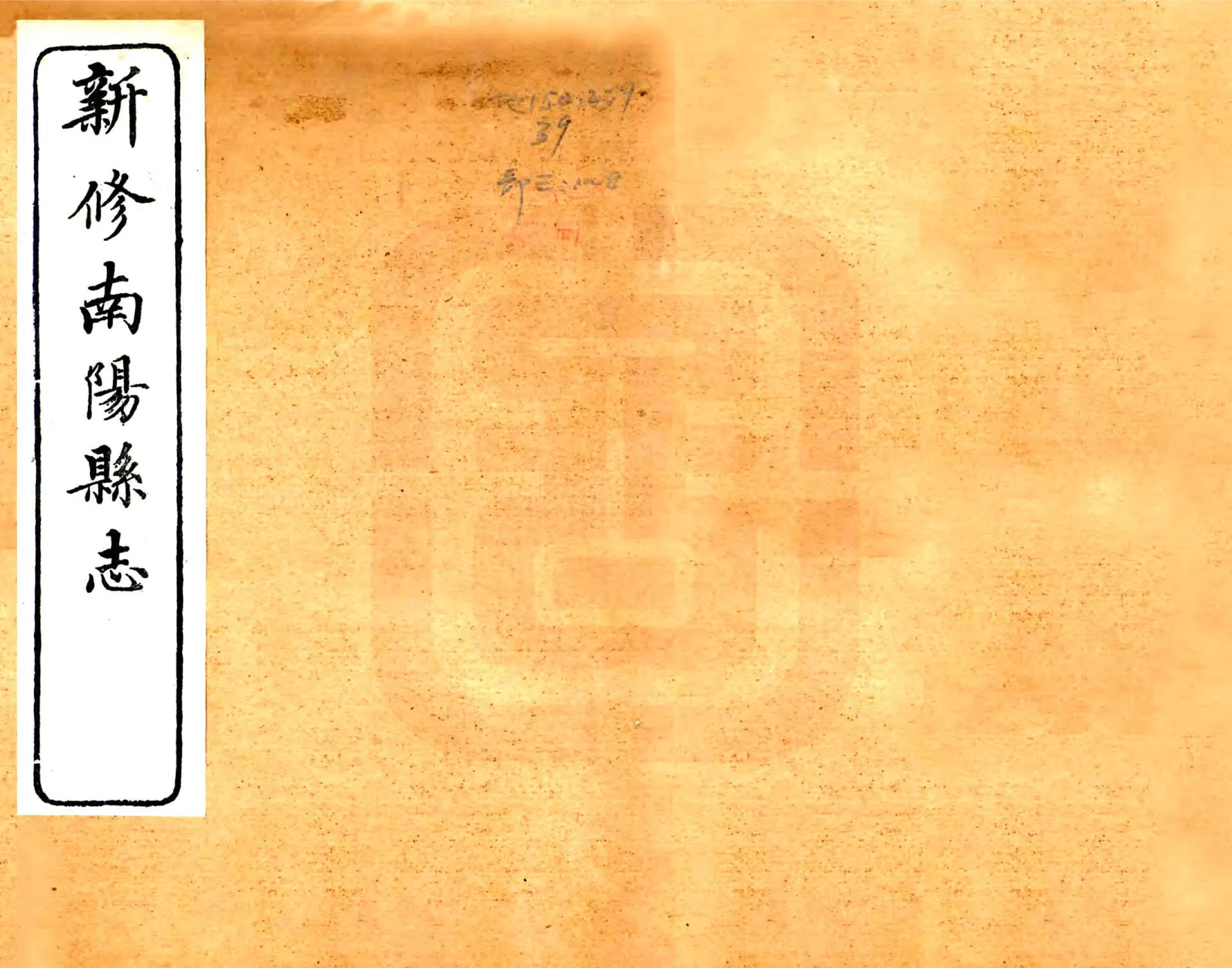 南阳县志（光绪） 在线预览第1页
