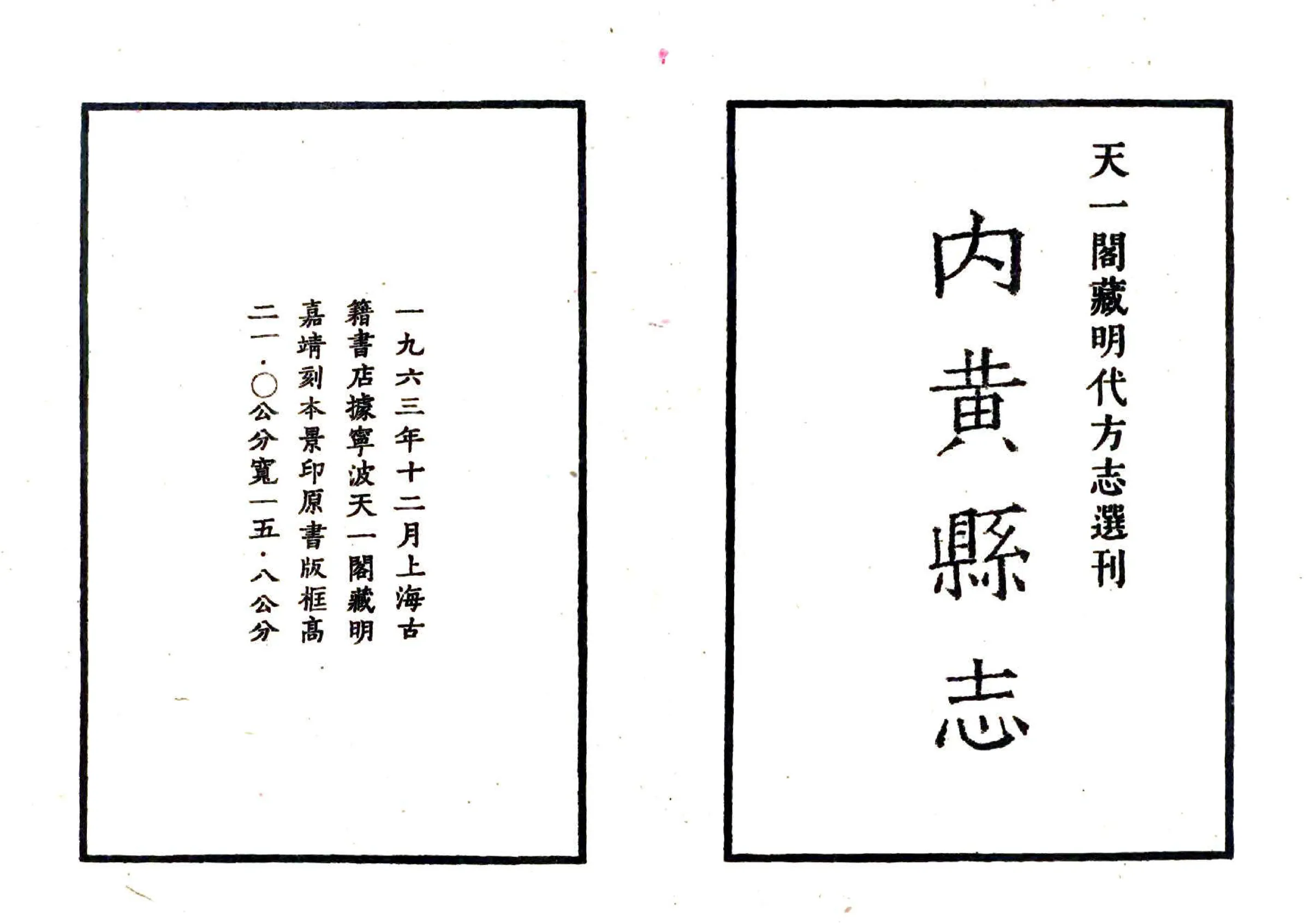 内黄志（嘉靖） 在线预览第2页