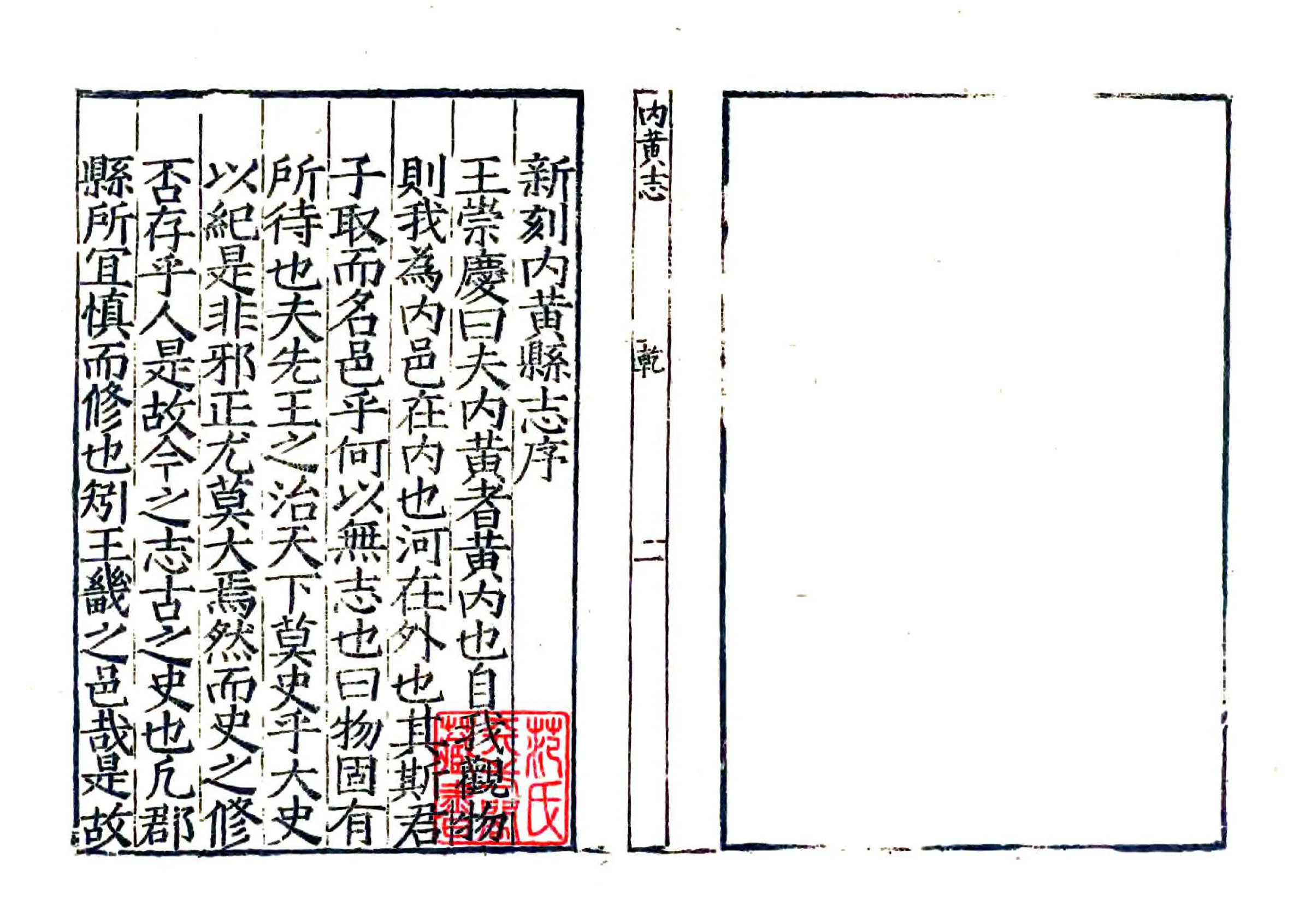 内黄志（嘉靖） 在线预览第3页