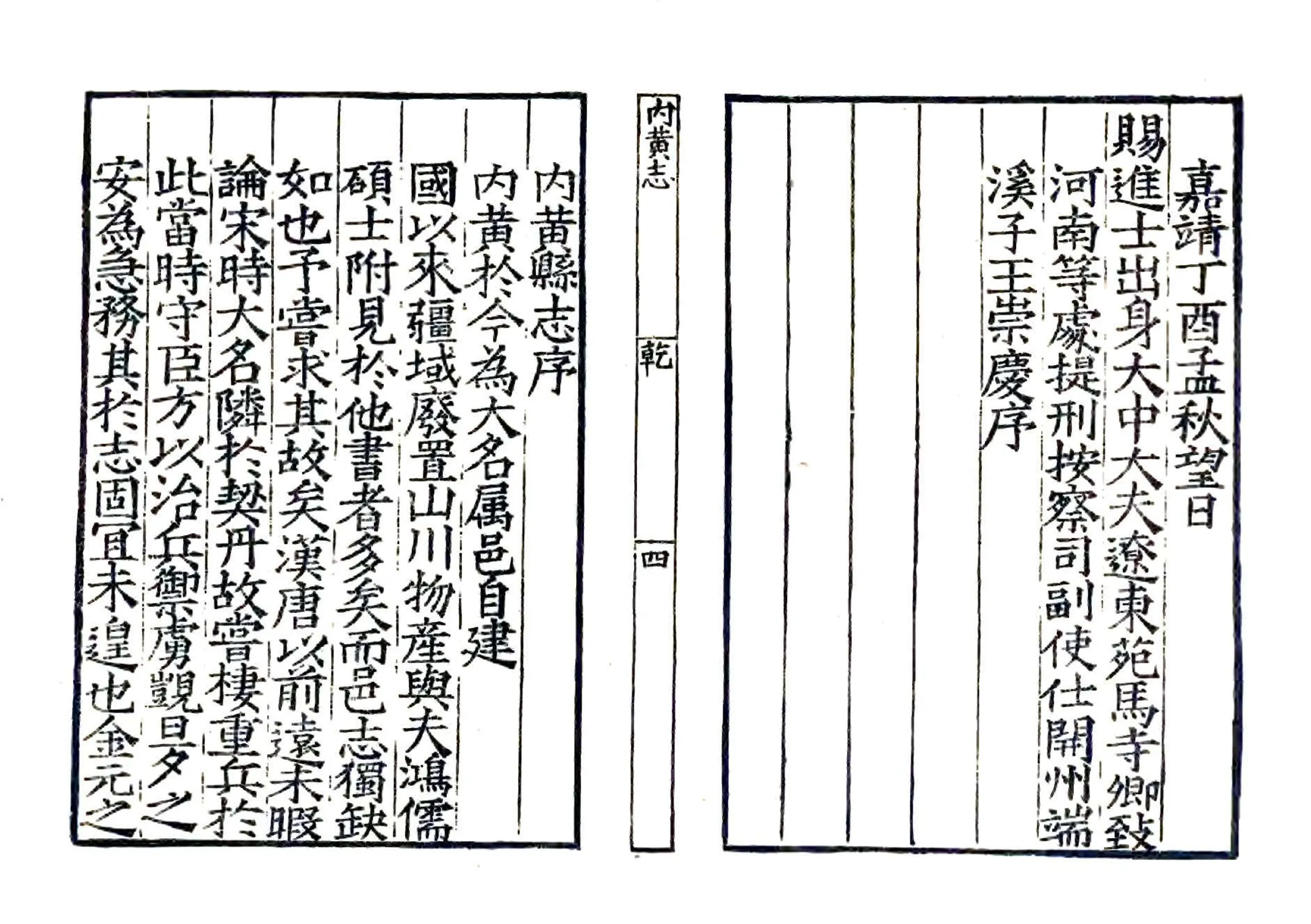 内黄志（嘉靖） 在线预览第6页