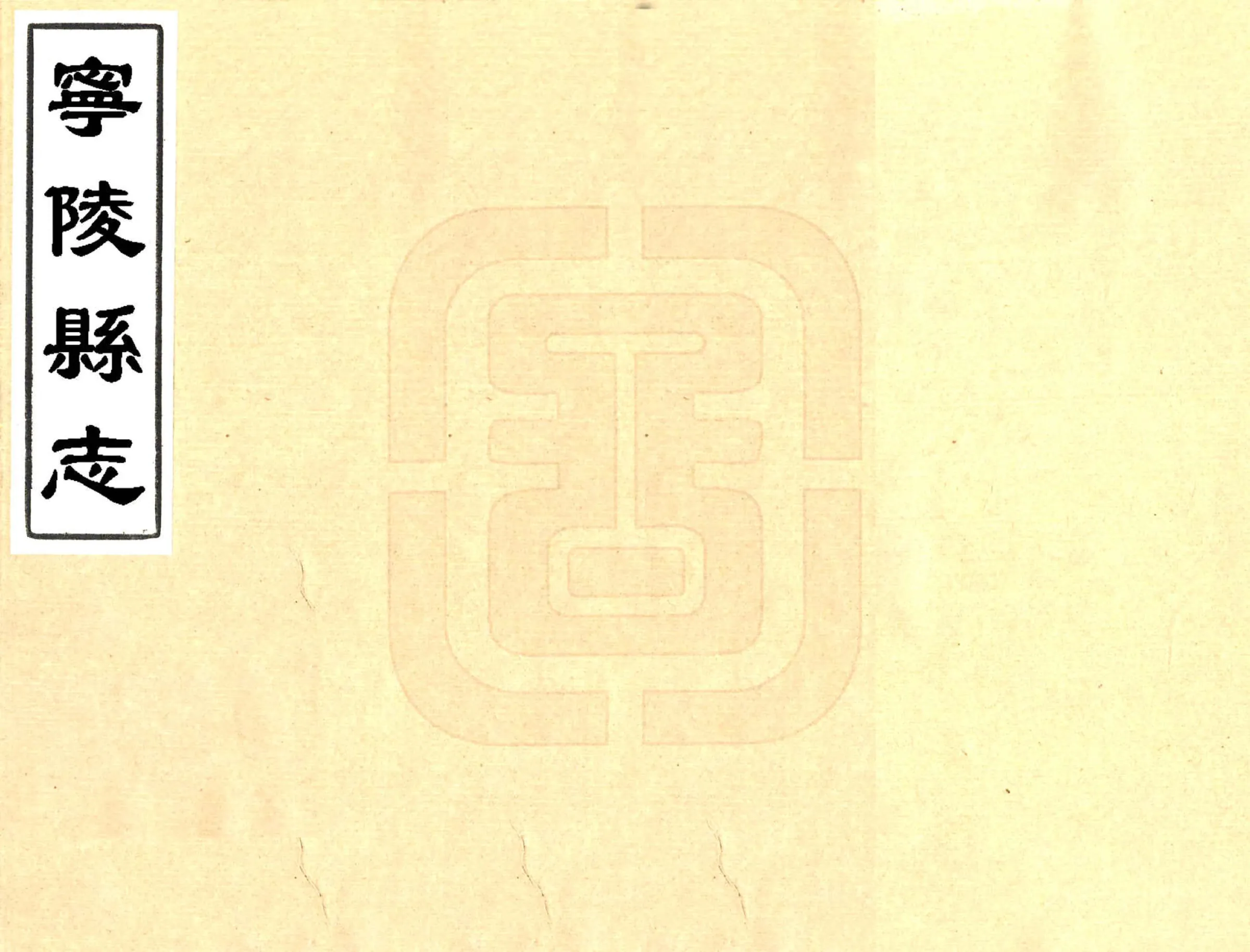 宁陵县志（康熙） 在线预览第1页