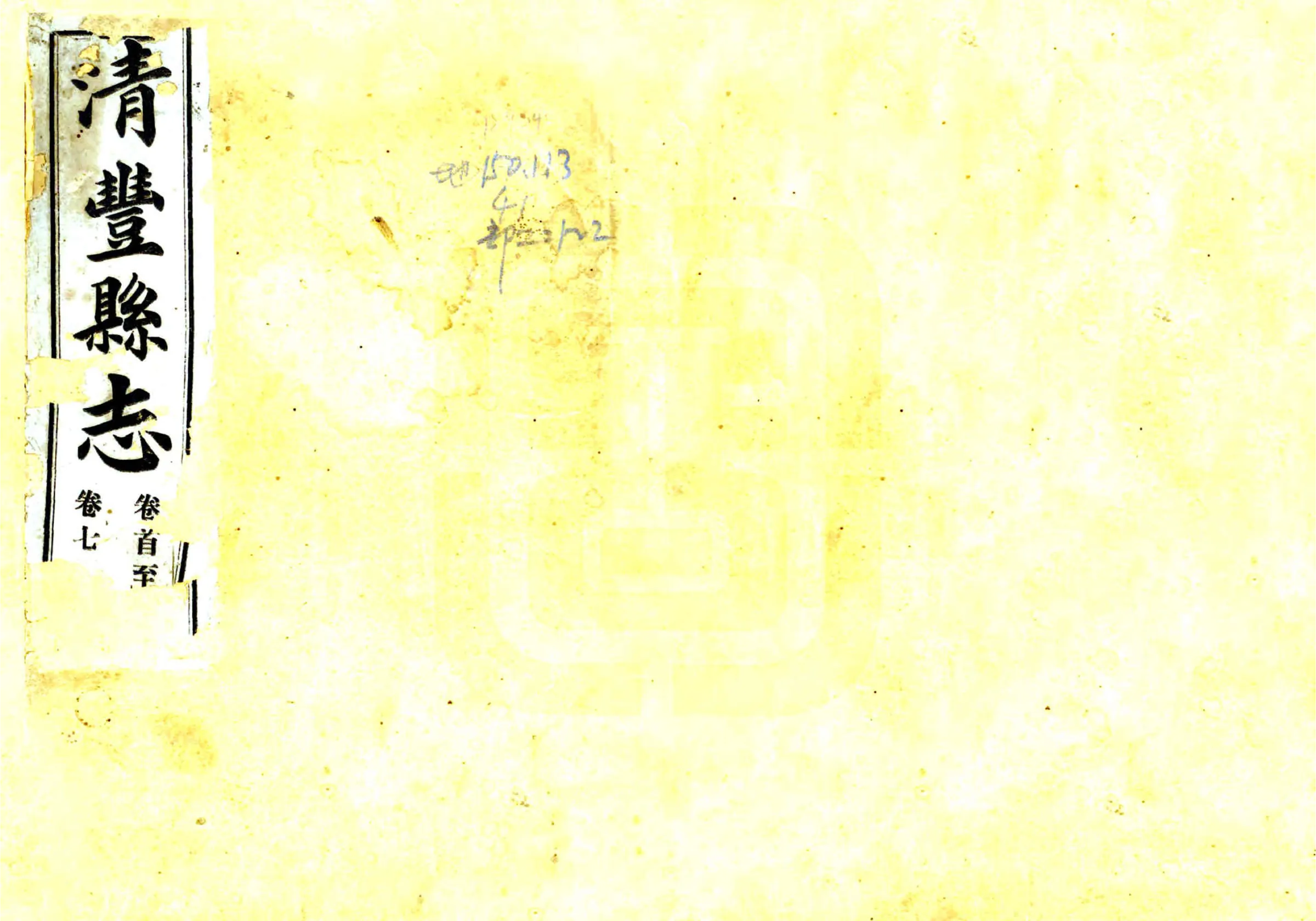 清丰县志（民国） 在线预览第1页