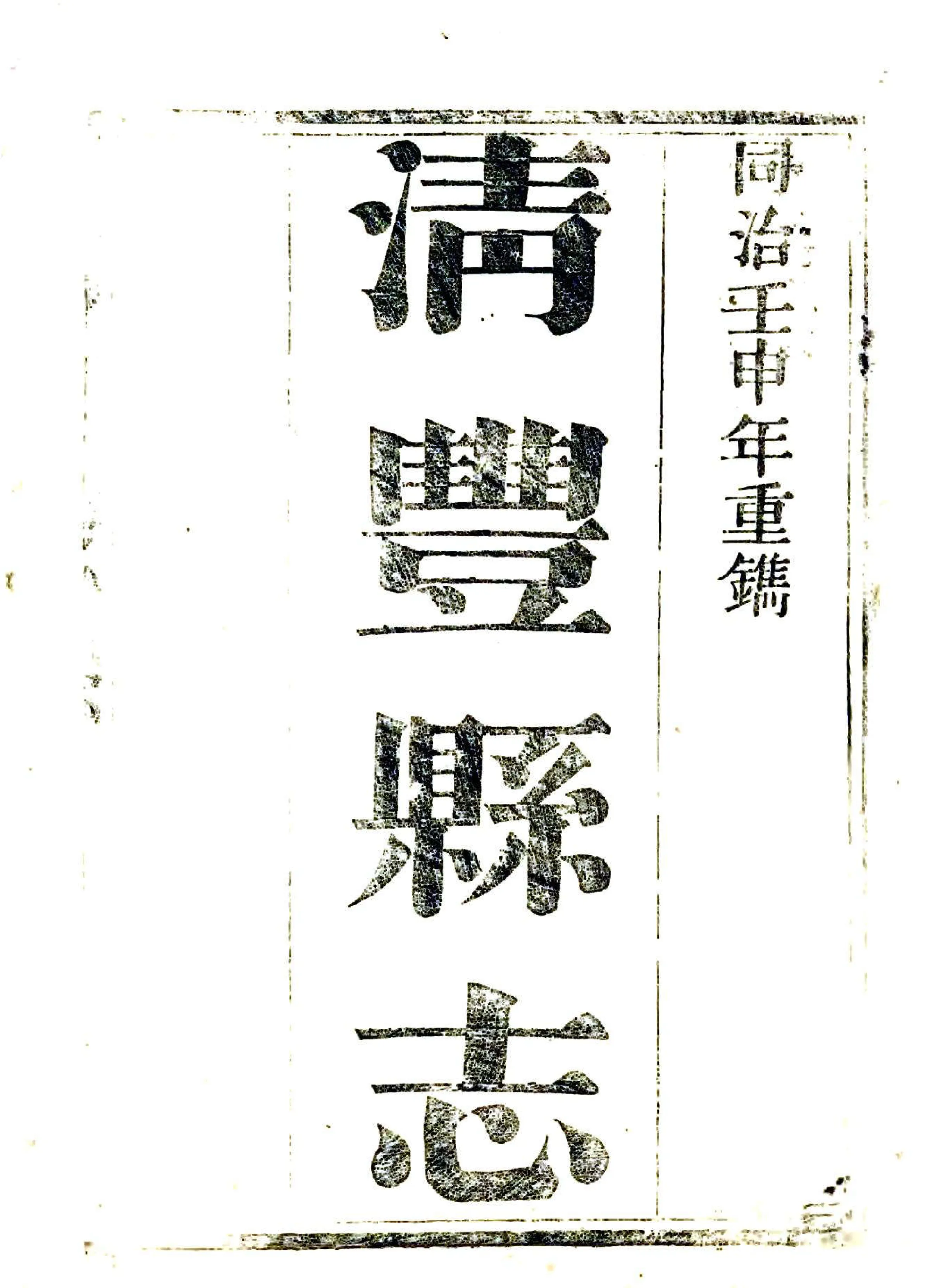 清丰县志（同治） 在线预览第2页