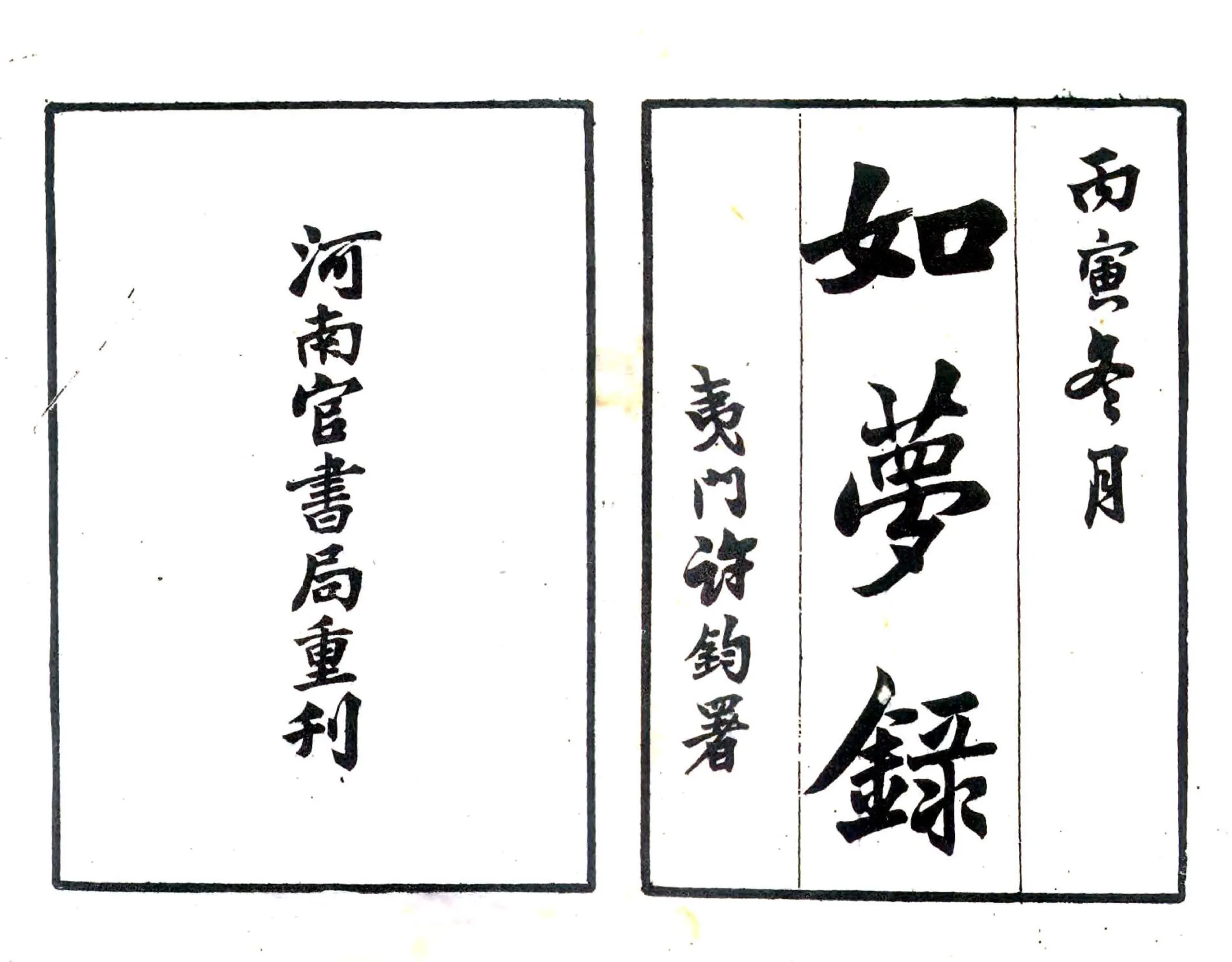 如梦录（民国） 在线预览第1页