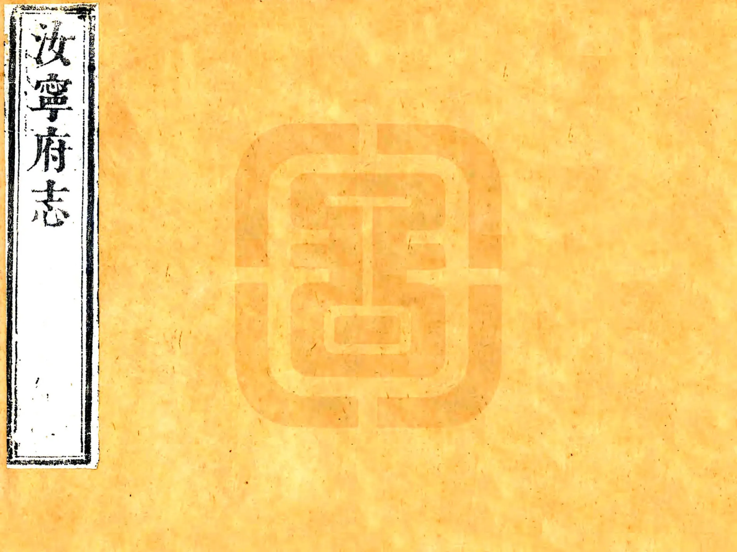 汝宁府志（康熙34年） 在线预览第1页