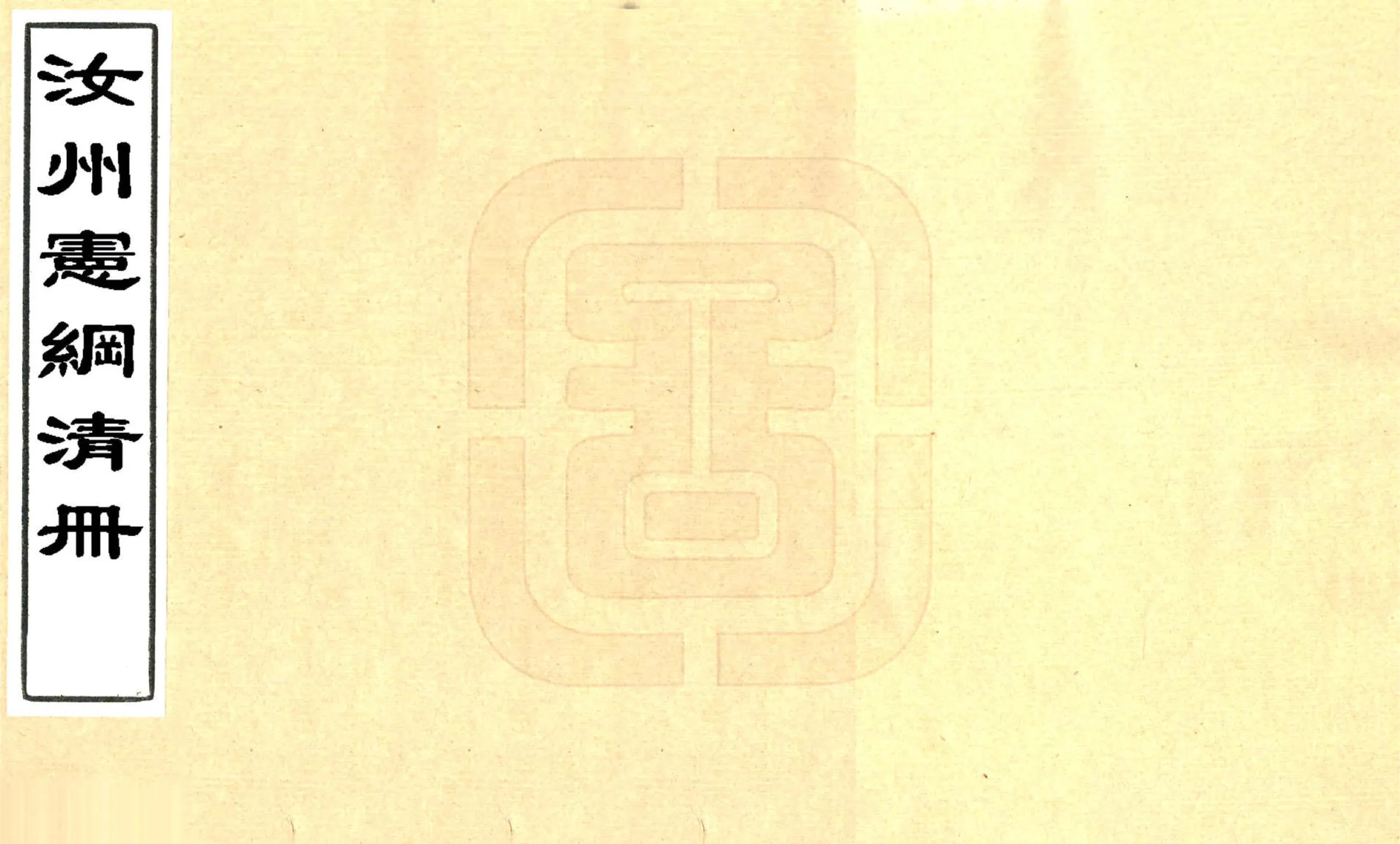 汝州宪纲清册（光绪） 在线预览第1页