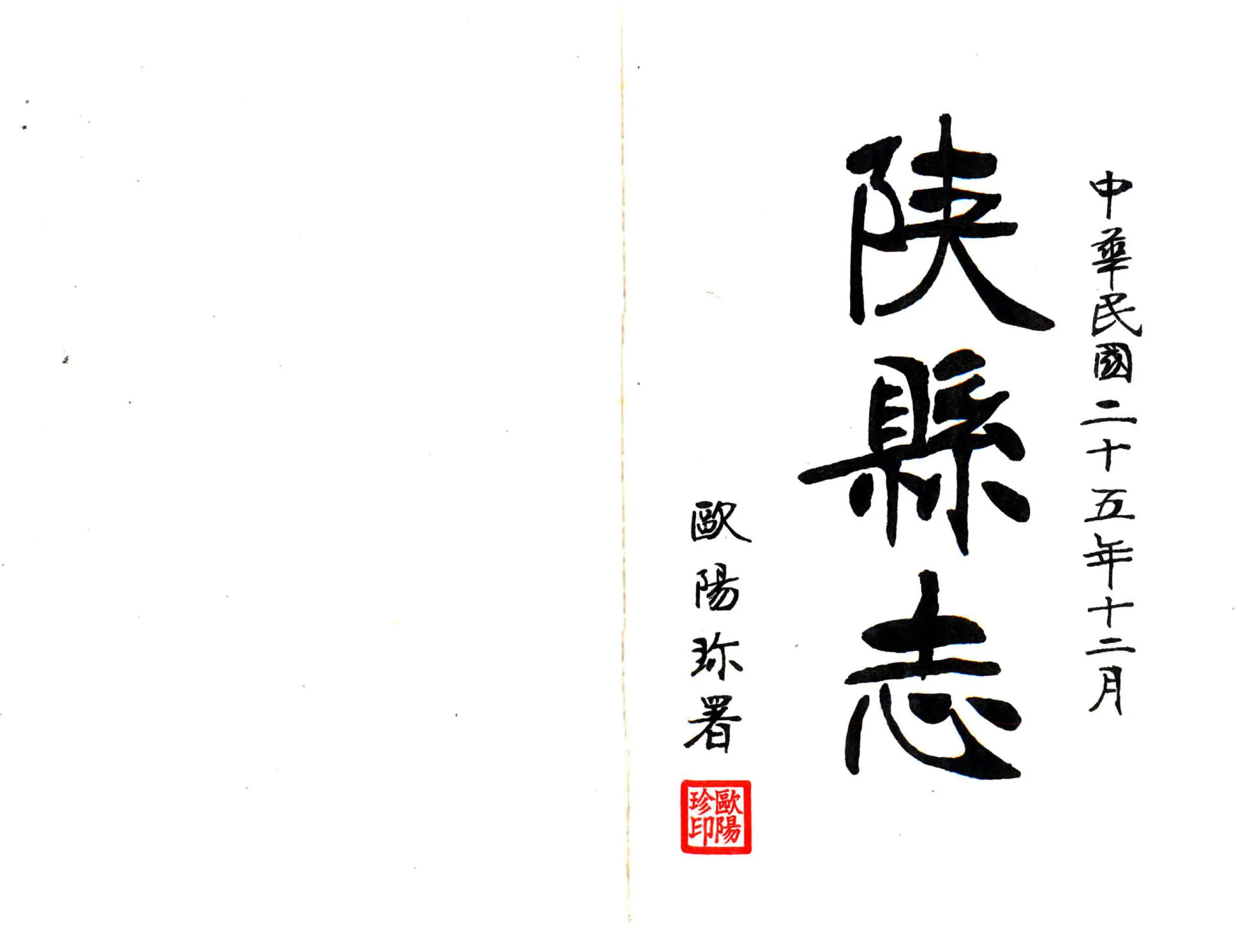 陕县志（民国） 在线预览第1页