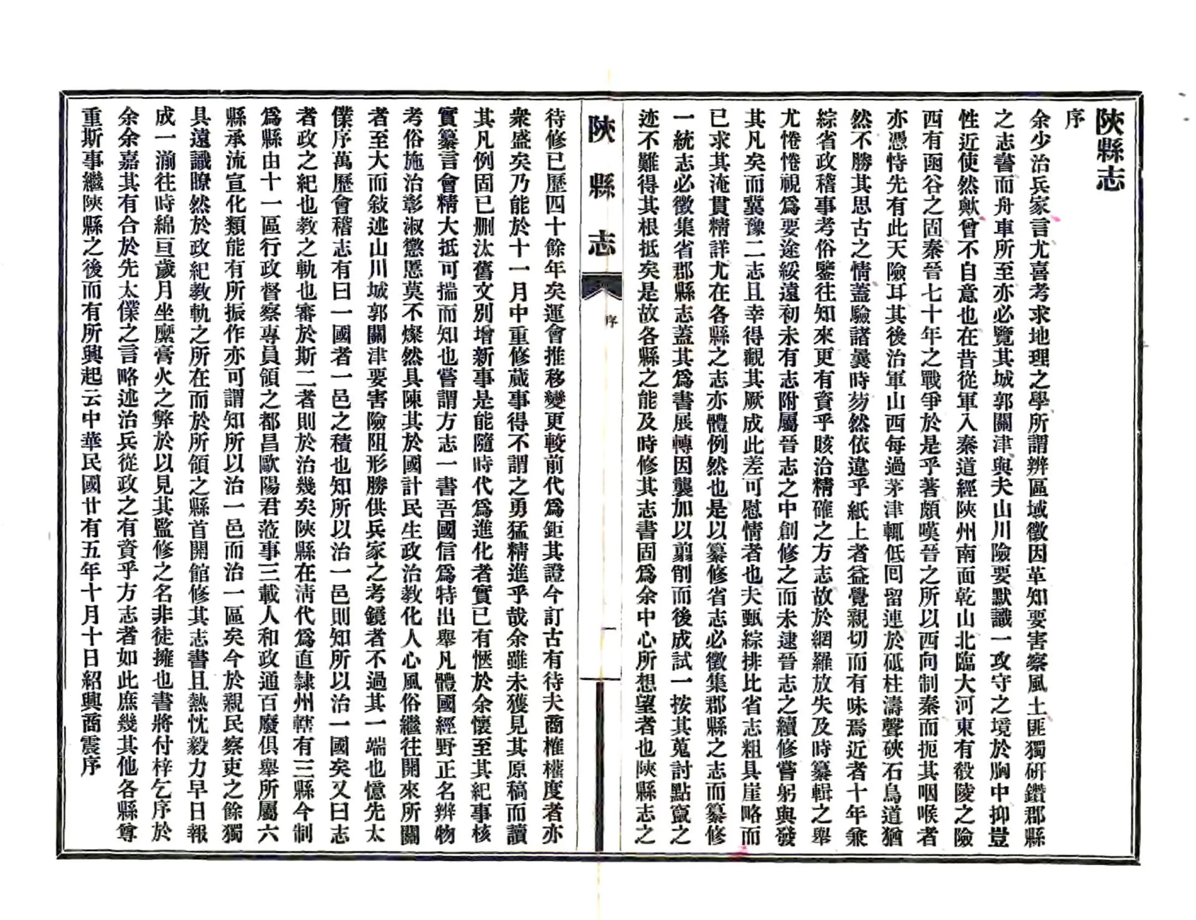 陕县志（民国） 在线预览第2页