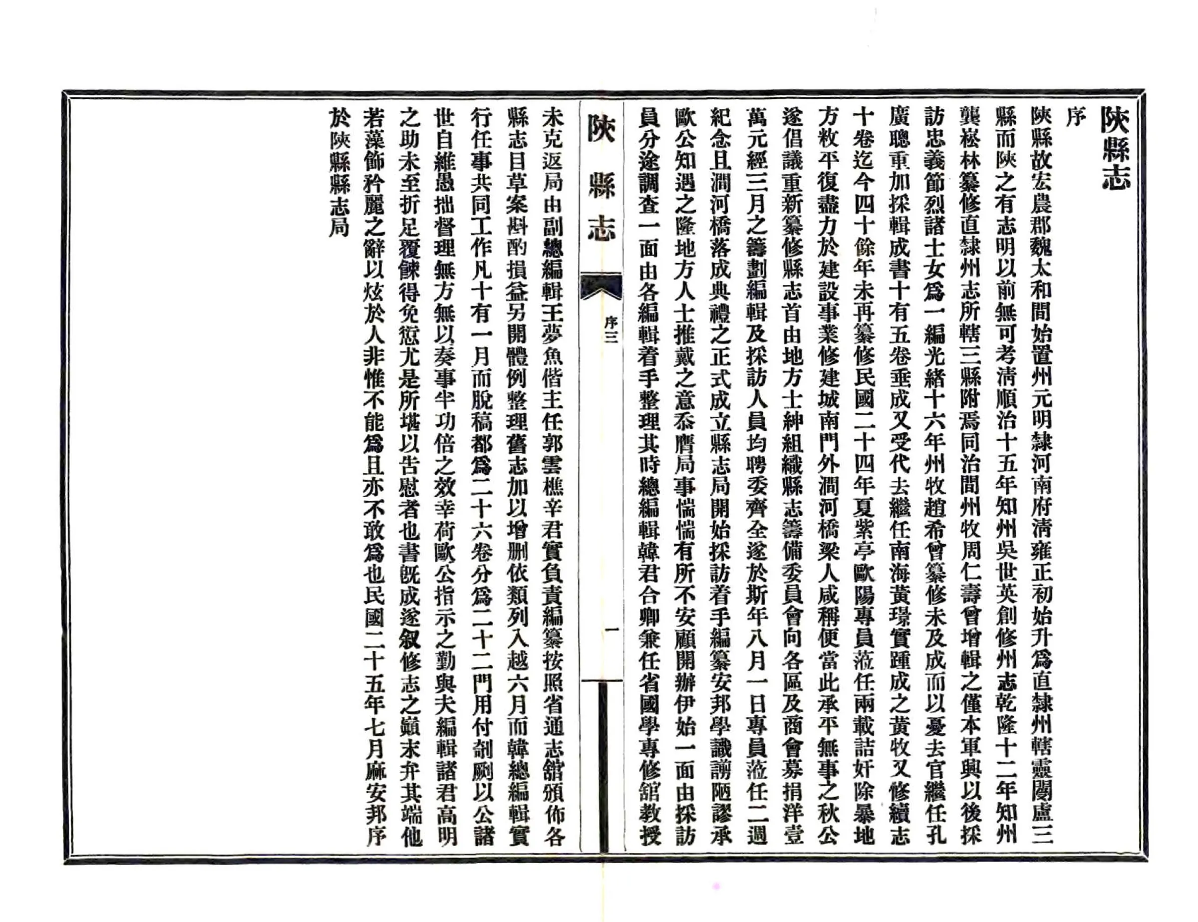 陕县志（民国） 在线预览第5页