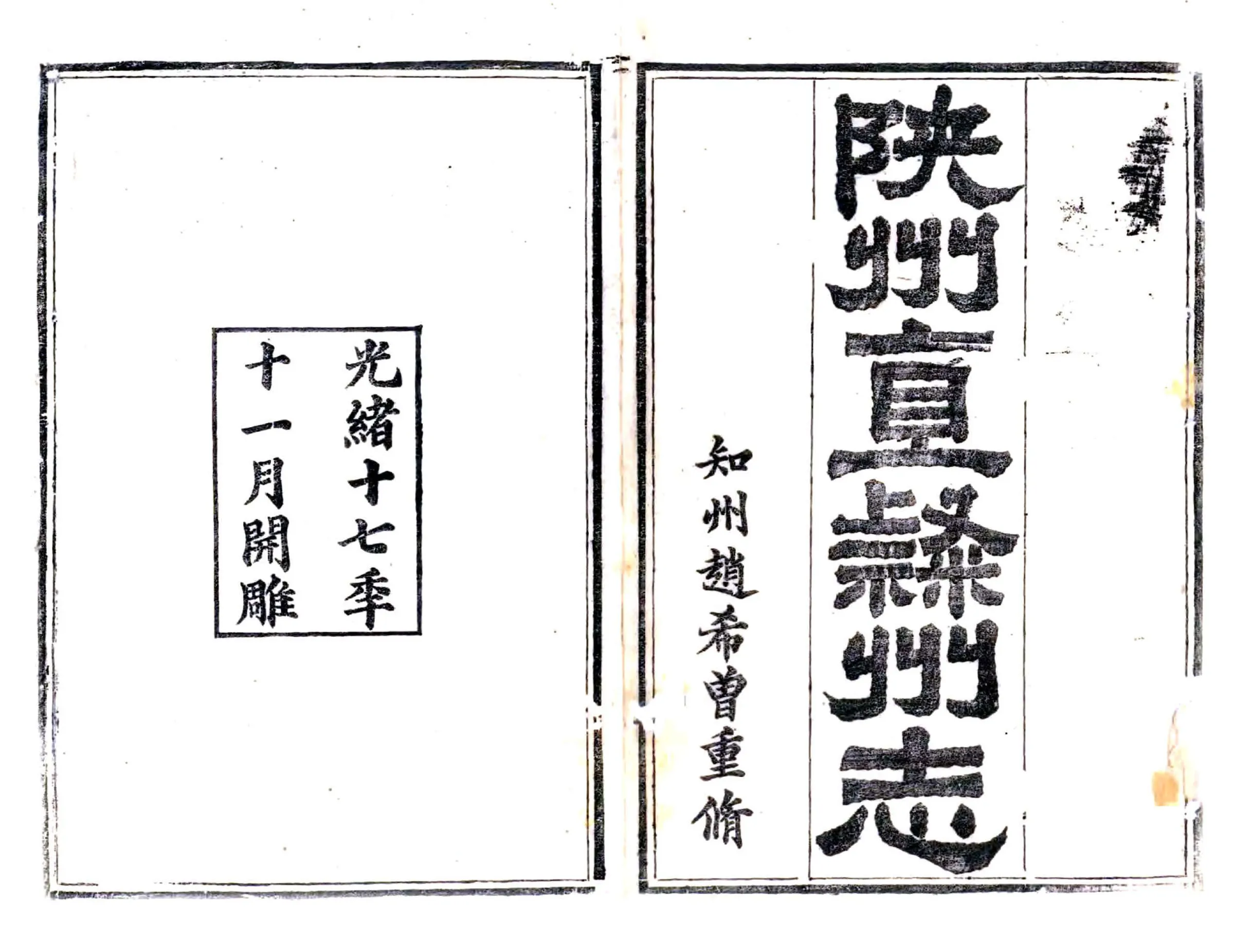 陕州直隶州志（光绪） 在线预览第1页