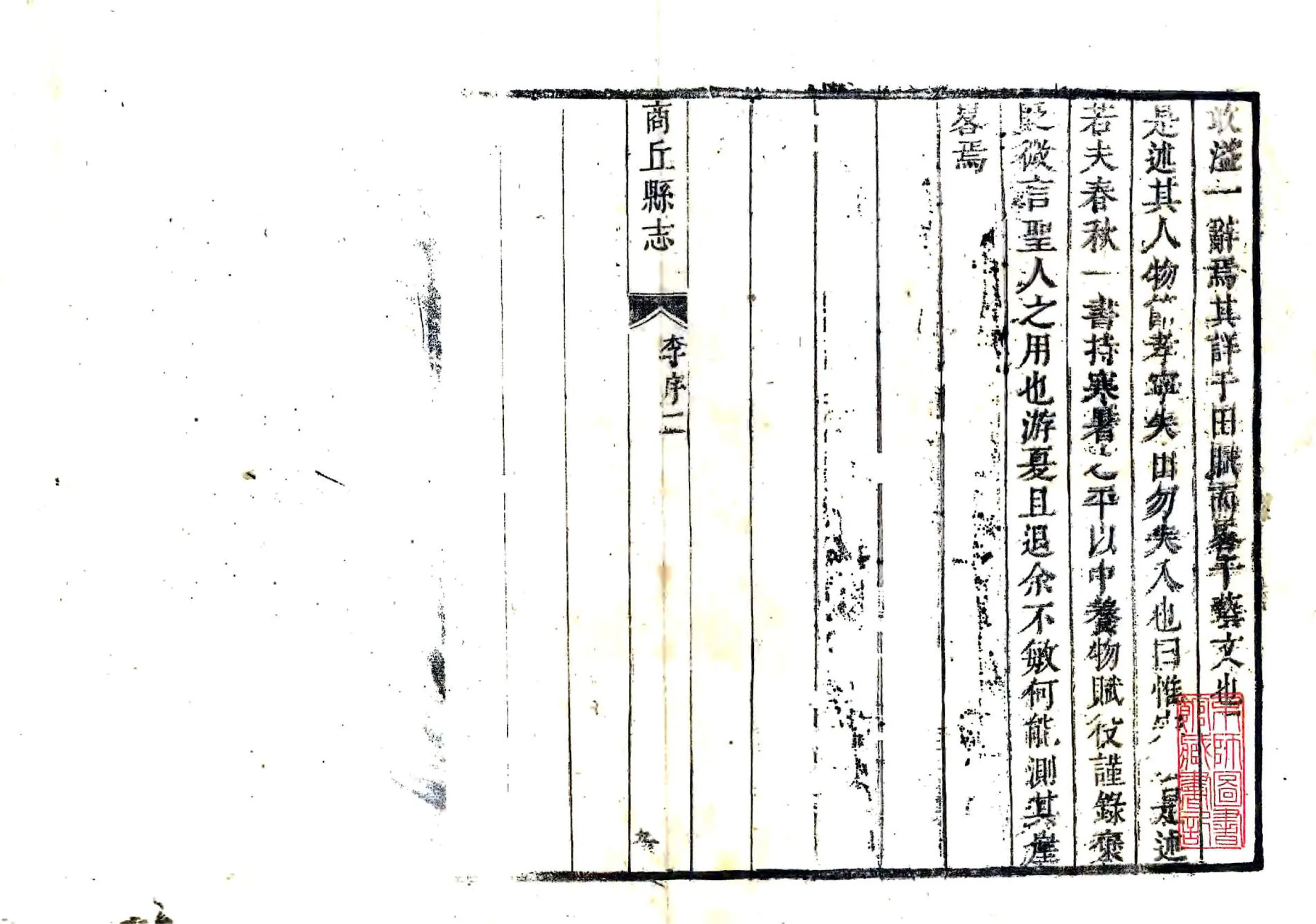 商丘县志（康熙） 在线预览第2页