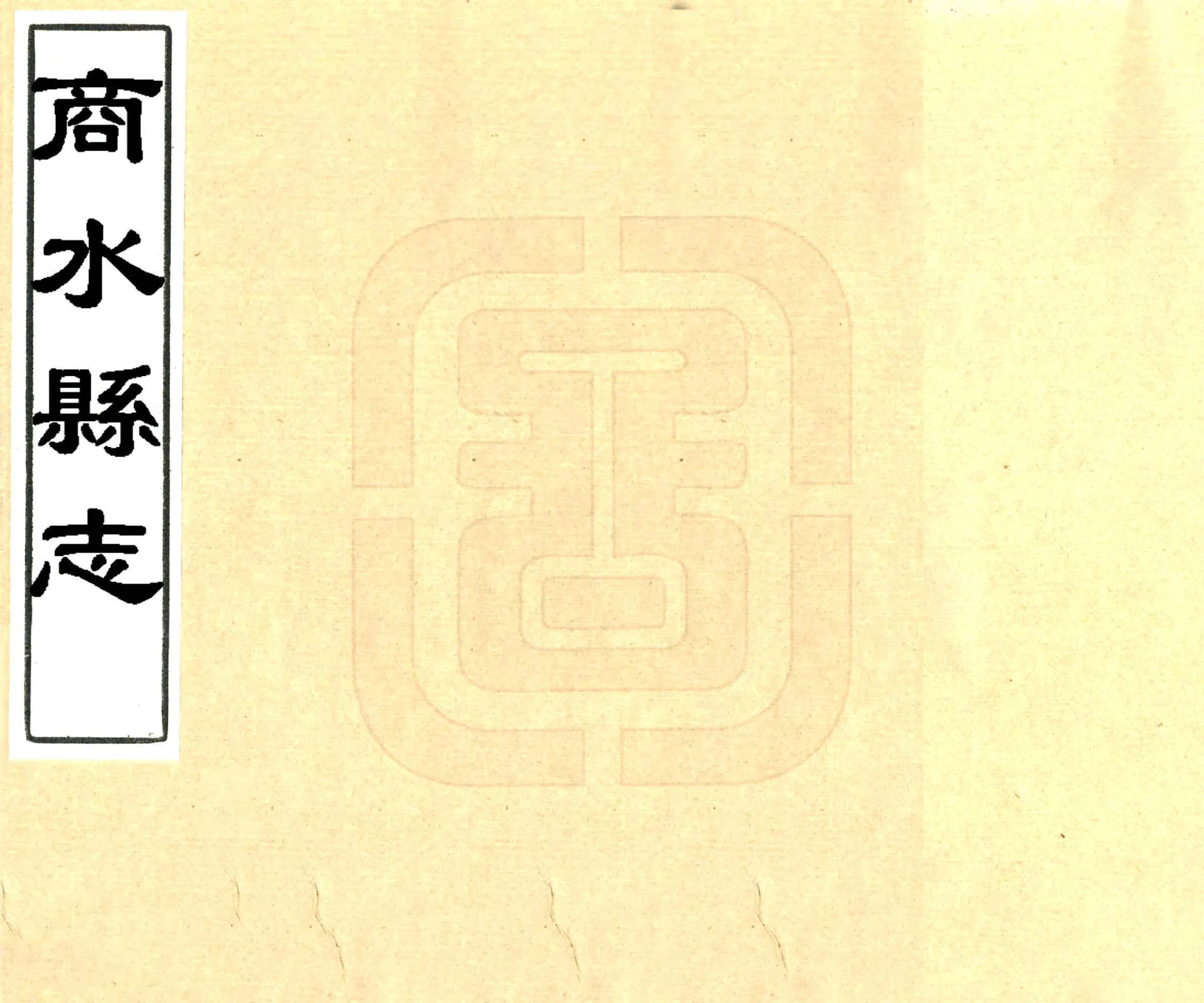 商水县志（顺治） 在线预览第1页