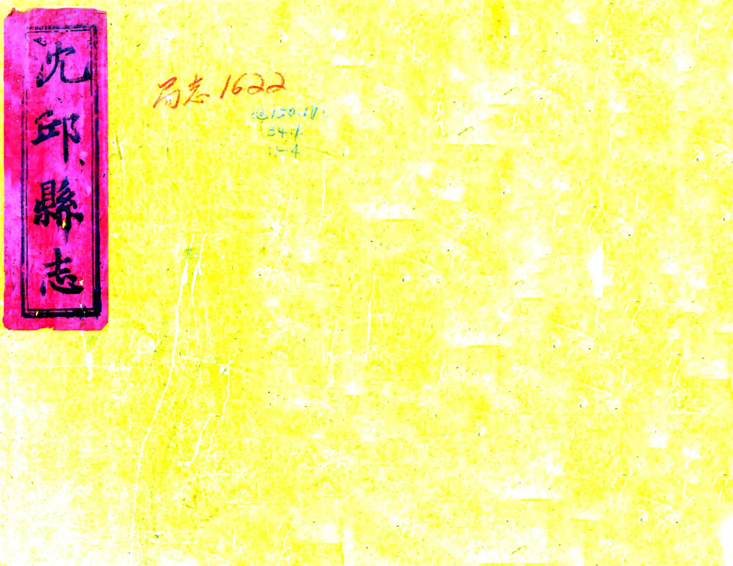 沈丘县志（乾隆 同治刻本） 在线预览第1页