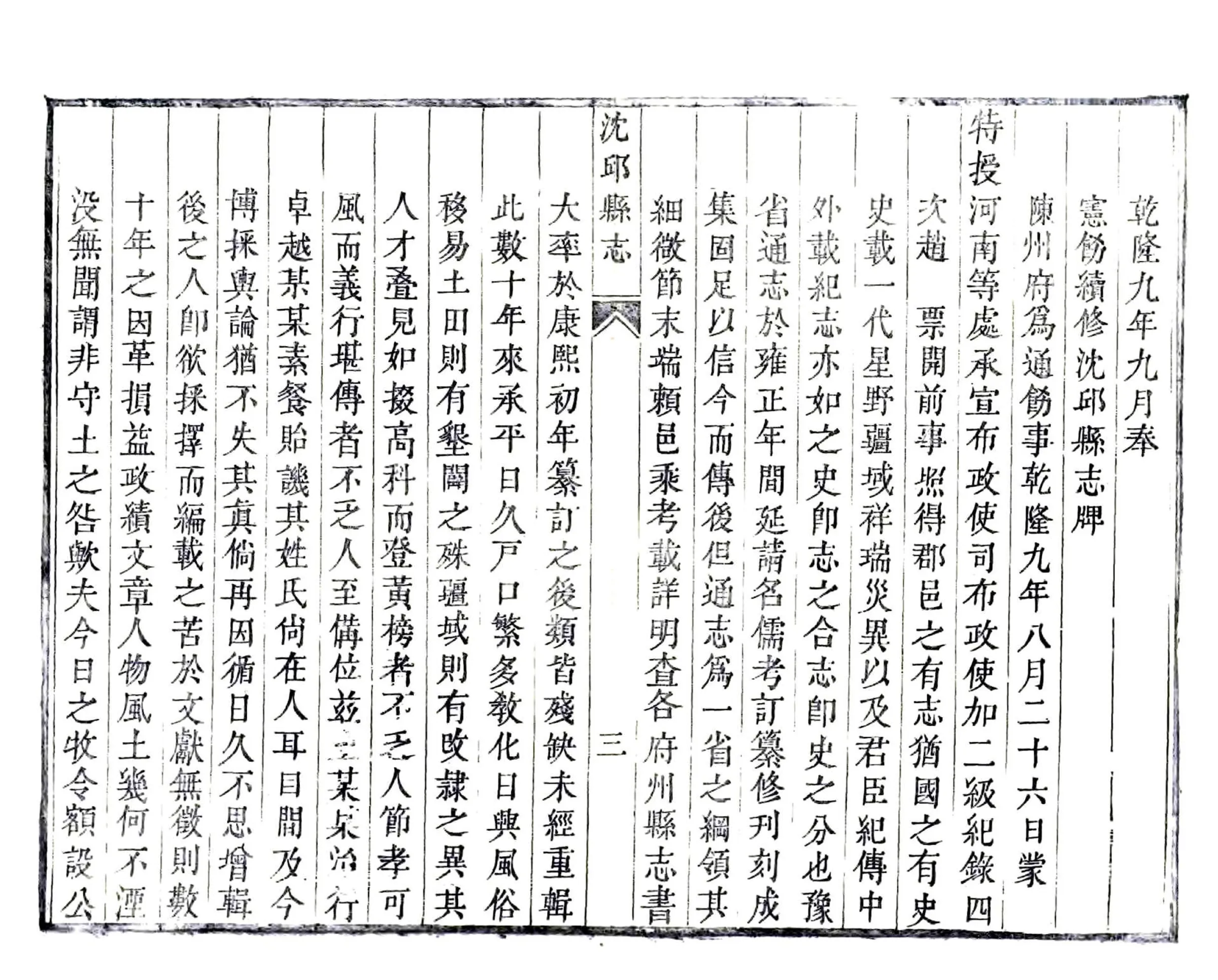 沈丘县志（乾隆） 在线预览第7页