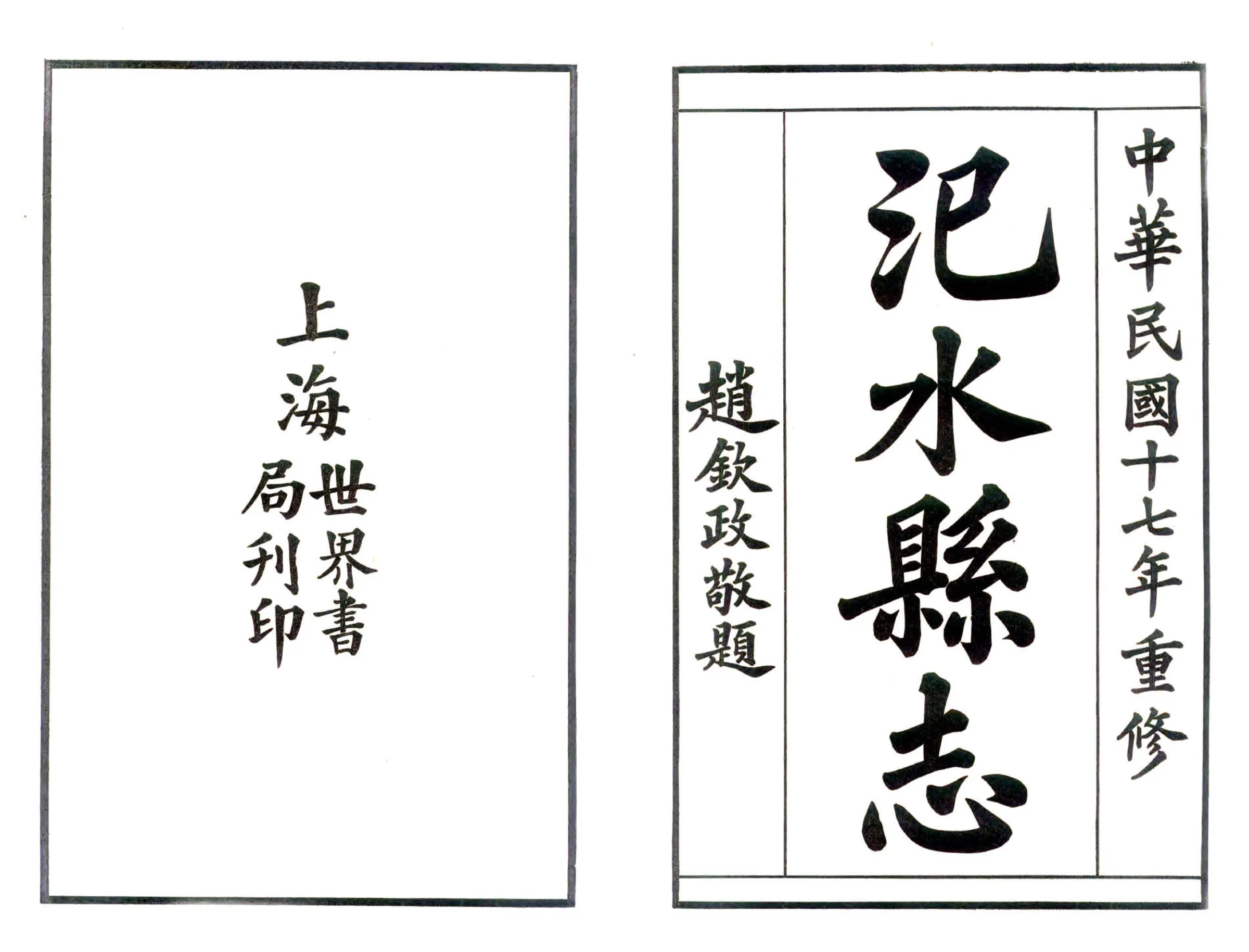 汜水县志（民国） 在线预览第2页