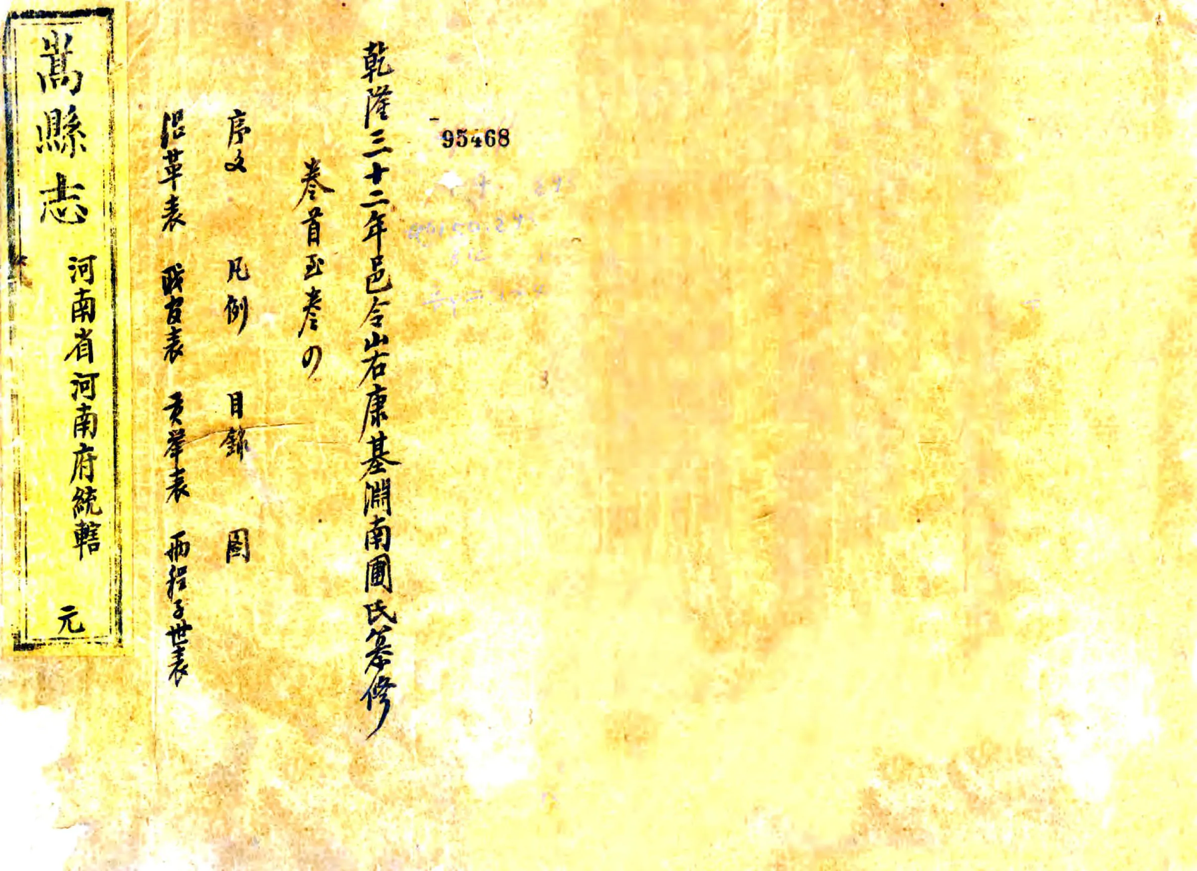 嵩县志（乾隆） 在线预览第1页